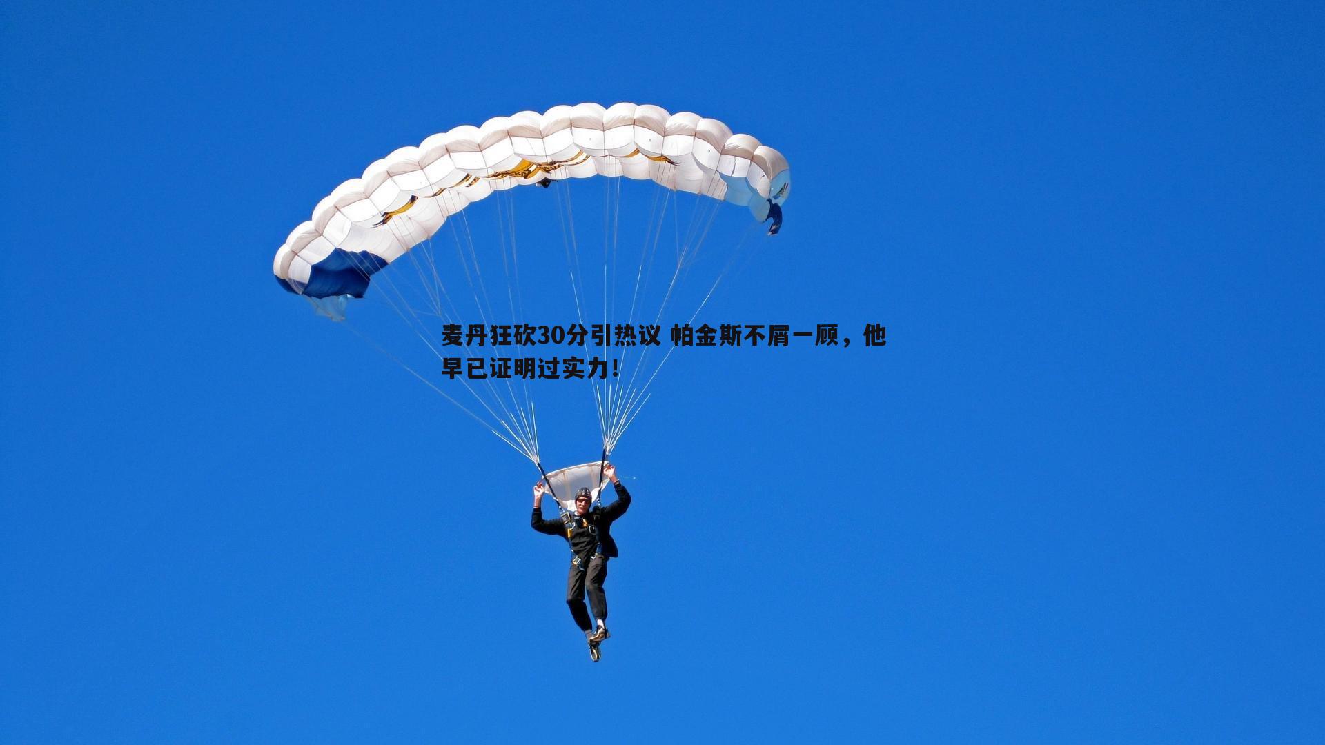 麦丹狂砍30分引热议 帕金斯不屑一顾，他早已证明过实力！