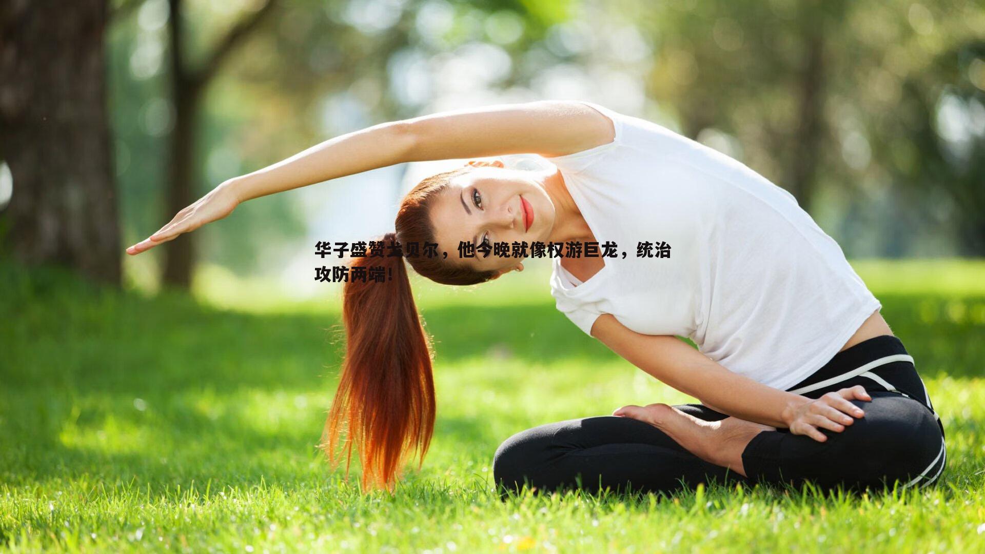 华子盛赞戈贝尔，他今晚就像权游巨龙，统治攻防两端！