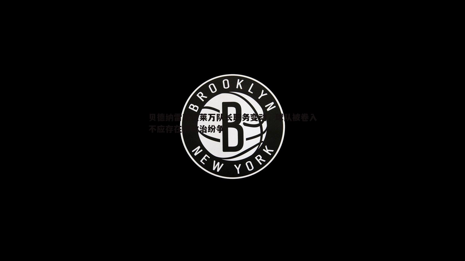 贝德纳雷克谈莱万队长职务变动，球队被卷入不应存在的政治纷争
