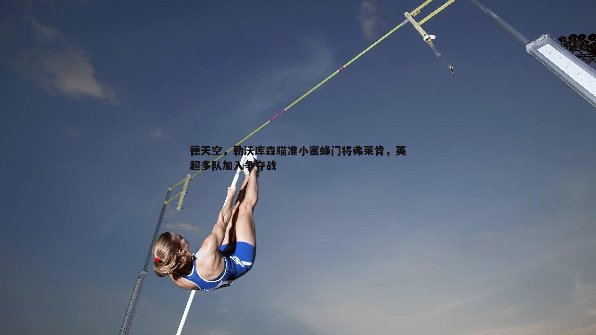 德天空，勒沃库森瞄准小蜜蜂门将弗莱肯，英超多队加入争夺战