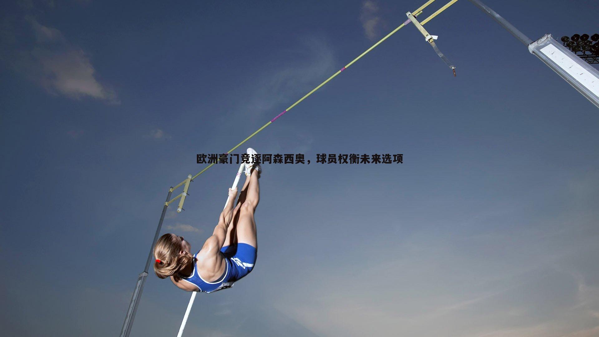 欧洲豪门竞逐阿森西奥，球员权衡未来选项
