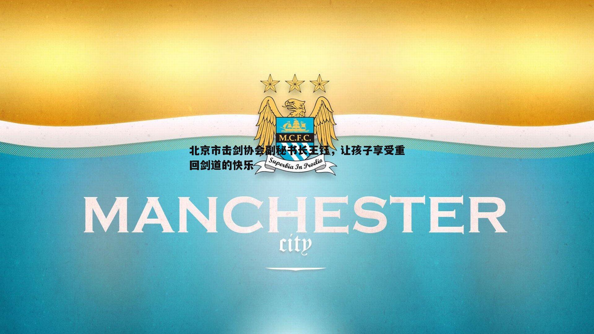 1xbet-北京市击剑协会副秘书长王钰，让孩子享受重回剑道的快乐