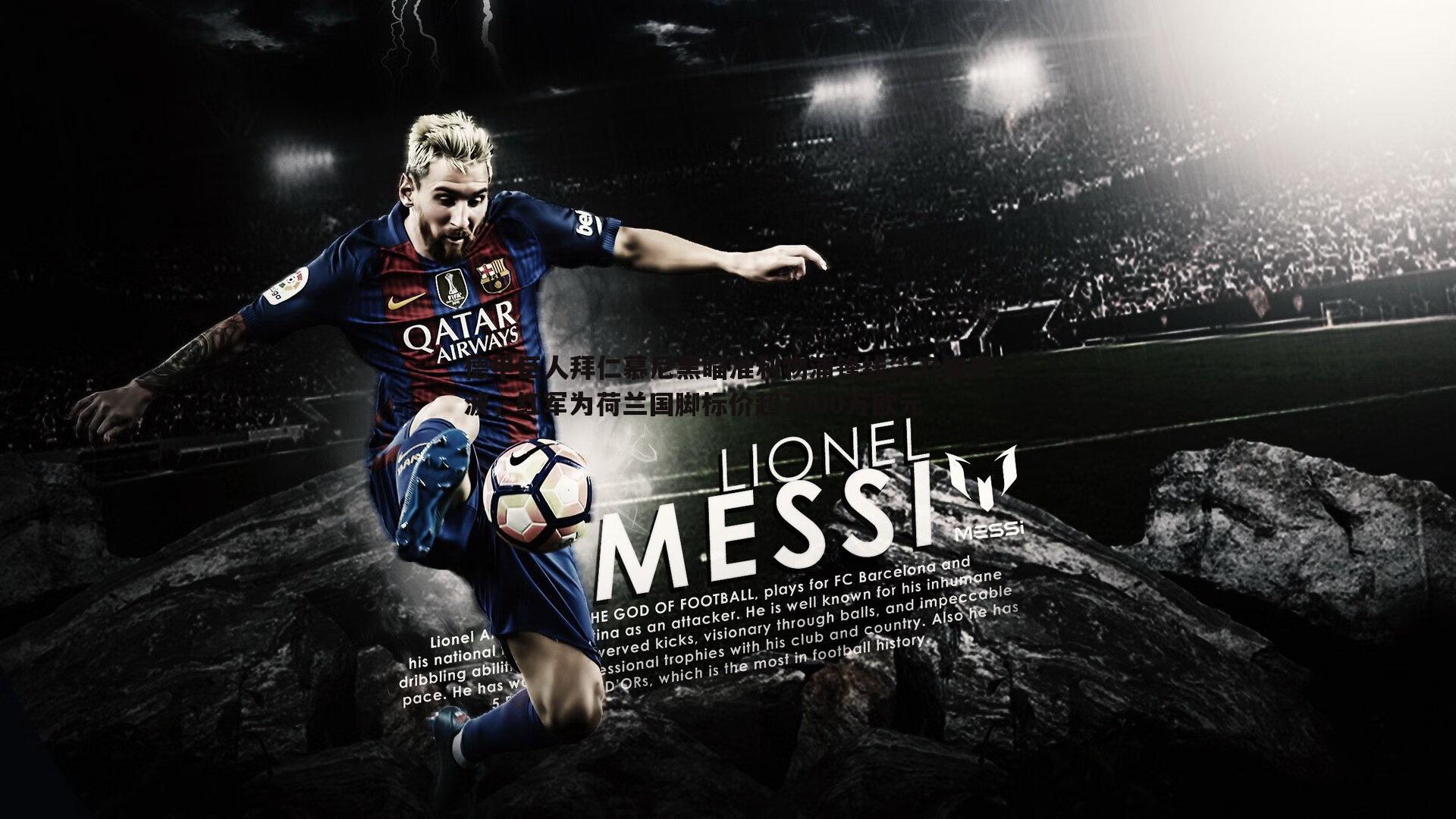 1xbet-德甲巨人拜仁慕尼黑瞄准利物浦锋线尖刀加克波，红军为荷兰国脚标价超7000万欧元