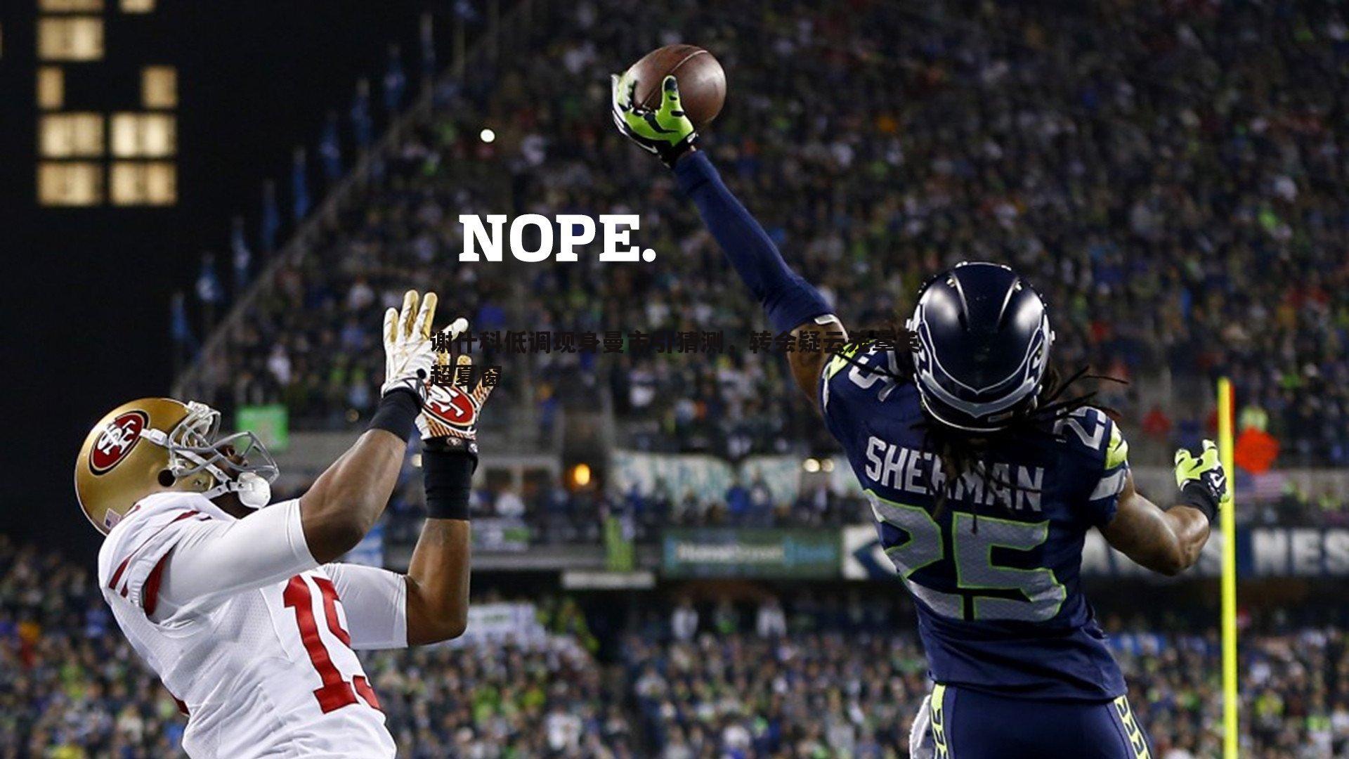 1xbet-谢什科低调现身曼市引猜测，转会疑云笼罩英超夏窗