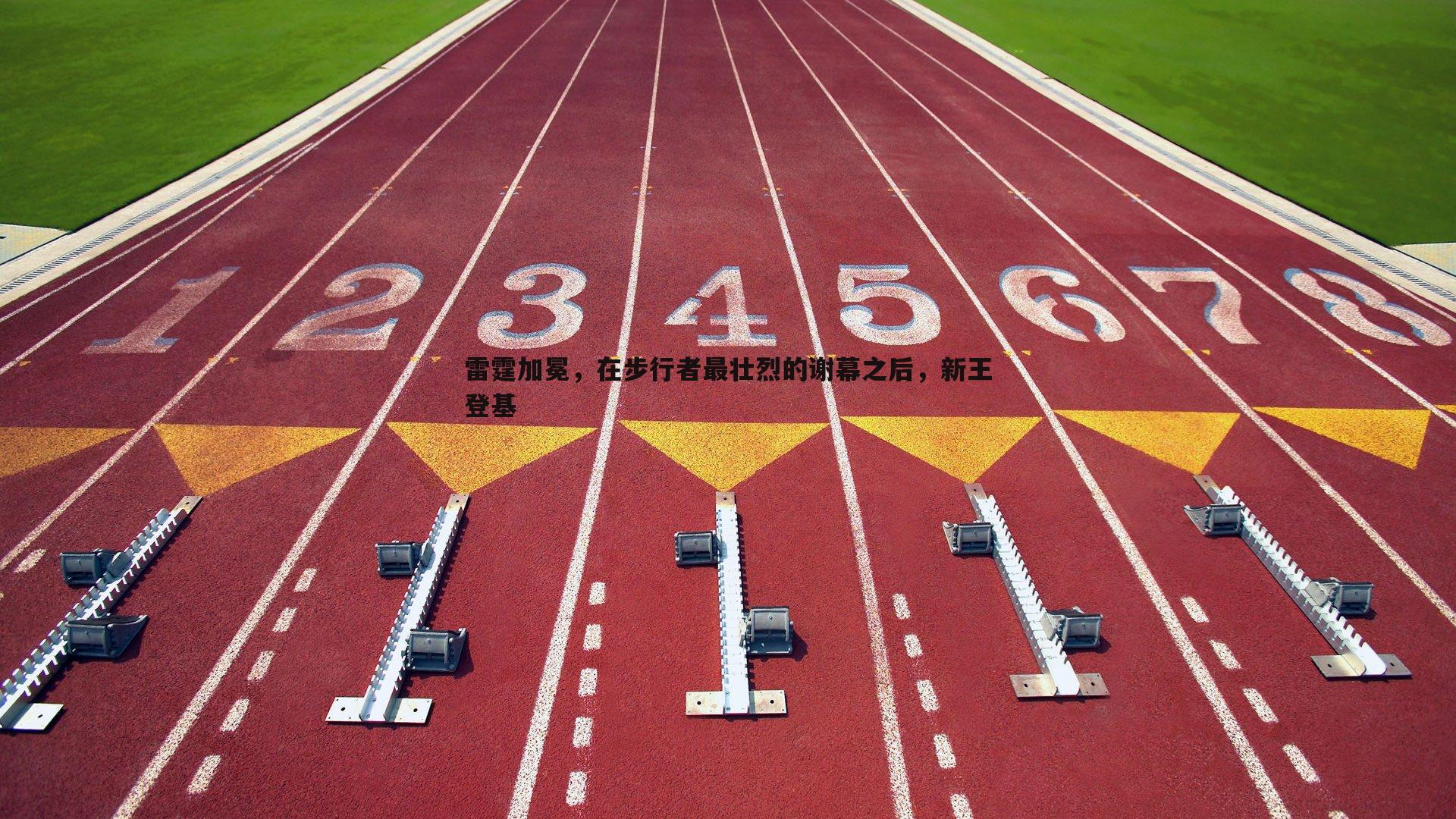 雷霆加冕,在步行者最壮烈的谢幕之后,新王登基