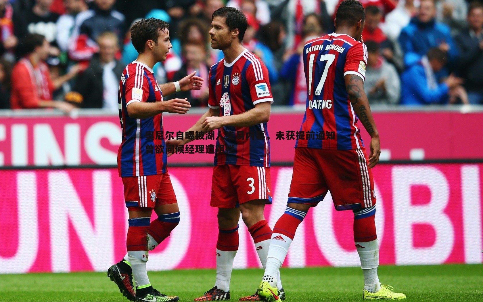 1xbet-奥尼尔自曝被湖人交易内幕，未获提前通知 曾欲问候经理遭阻拦