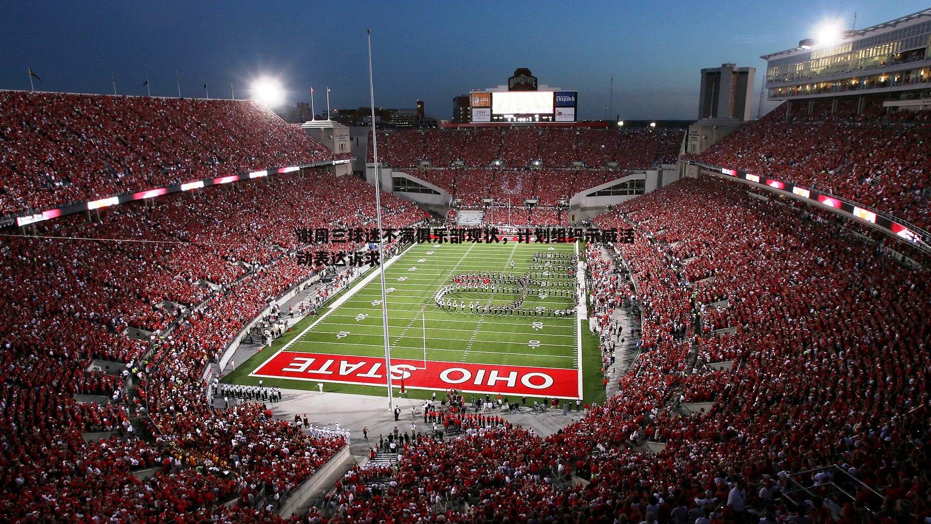 谢周三球迷不满俱乐部现状，计划组织示威活动表达诉求