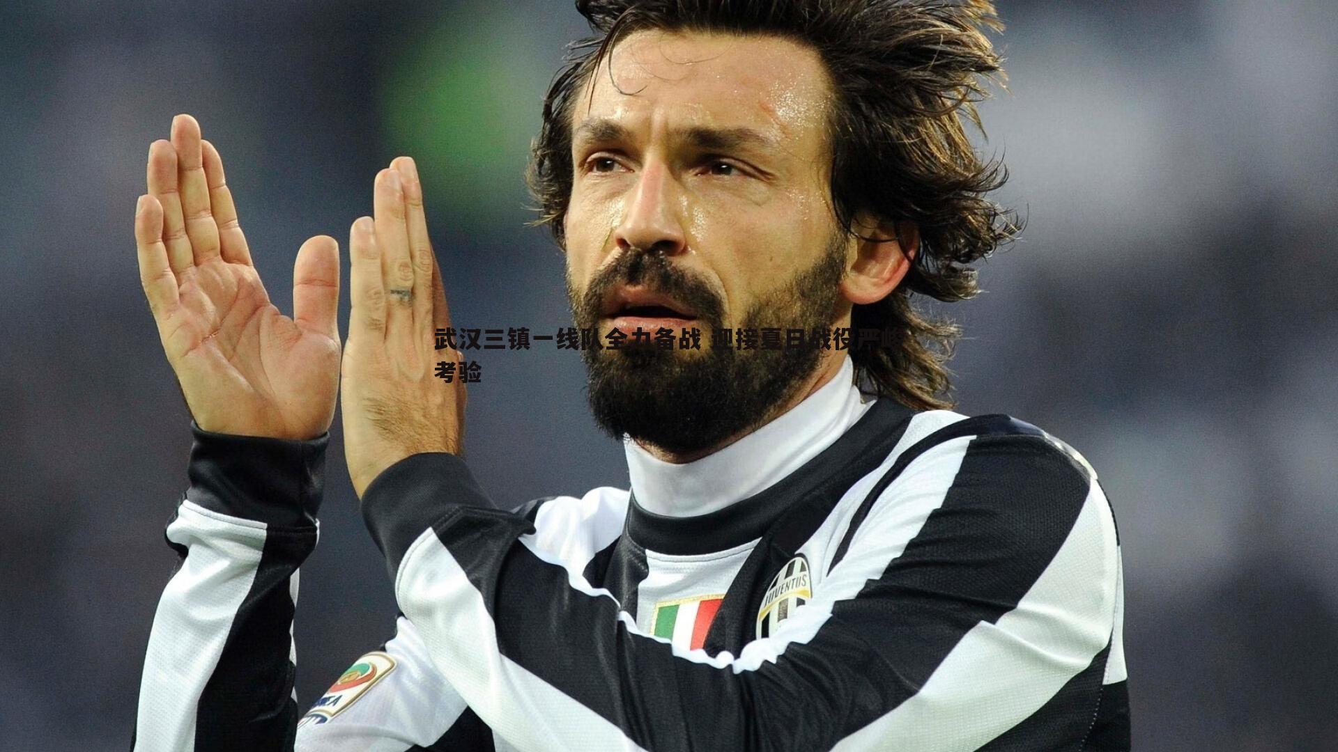 武汉三镇一线队全力备战 迎接夏日战役严峻考验