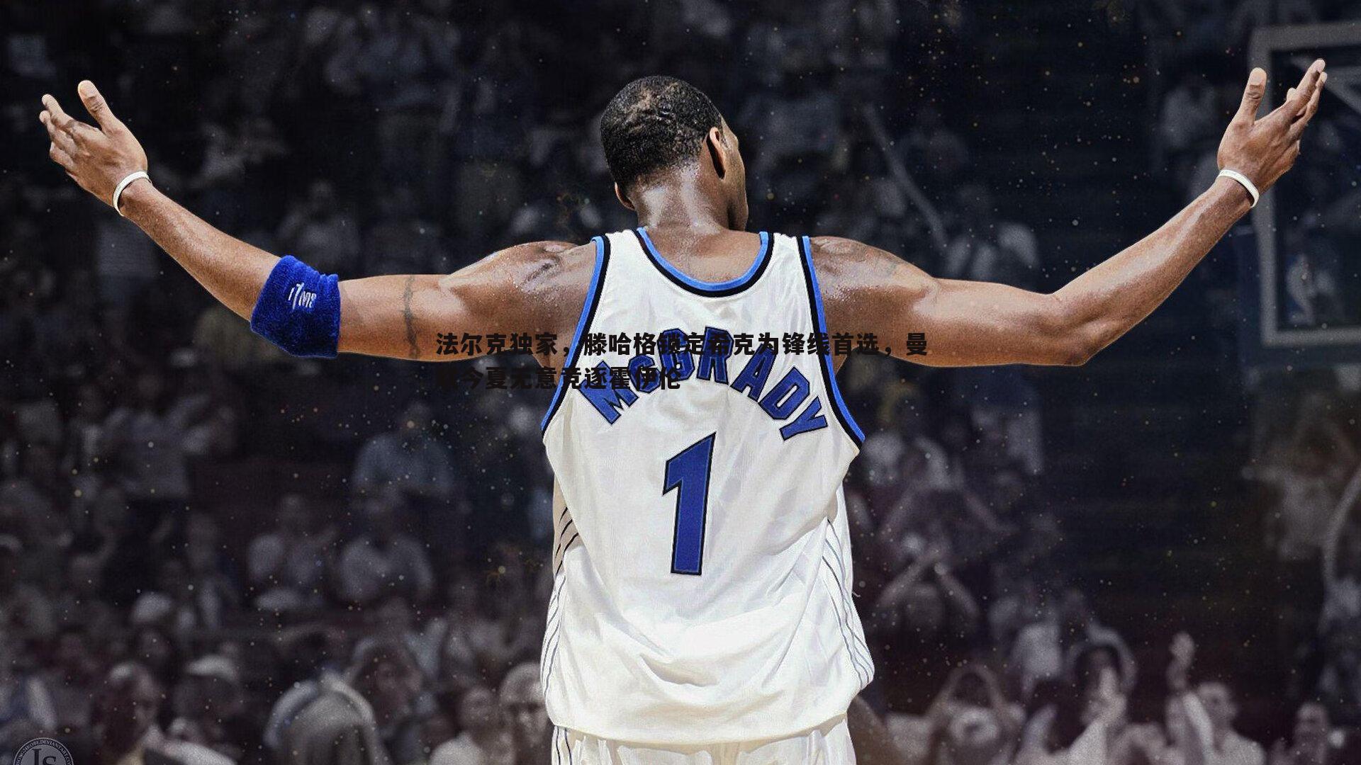 1xbet-法尔克独家，滕哈格锁定希克为锋线首选，曼联今夏无意竞逐霍伊伦