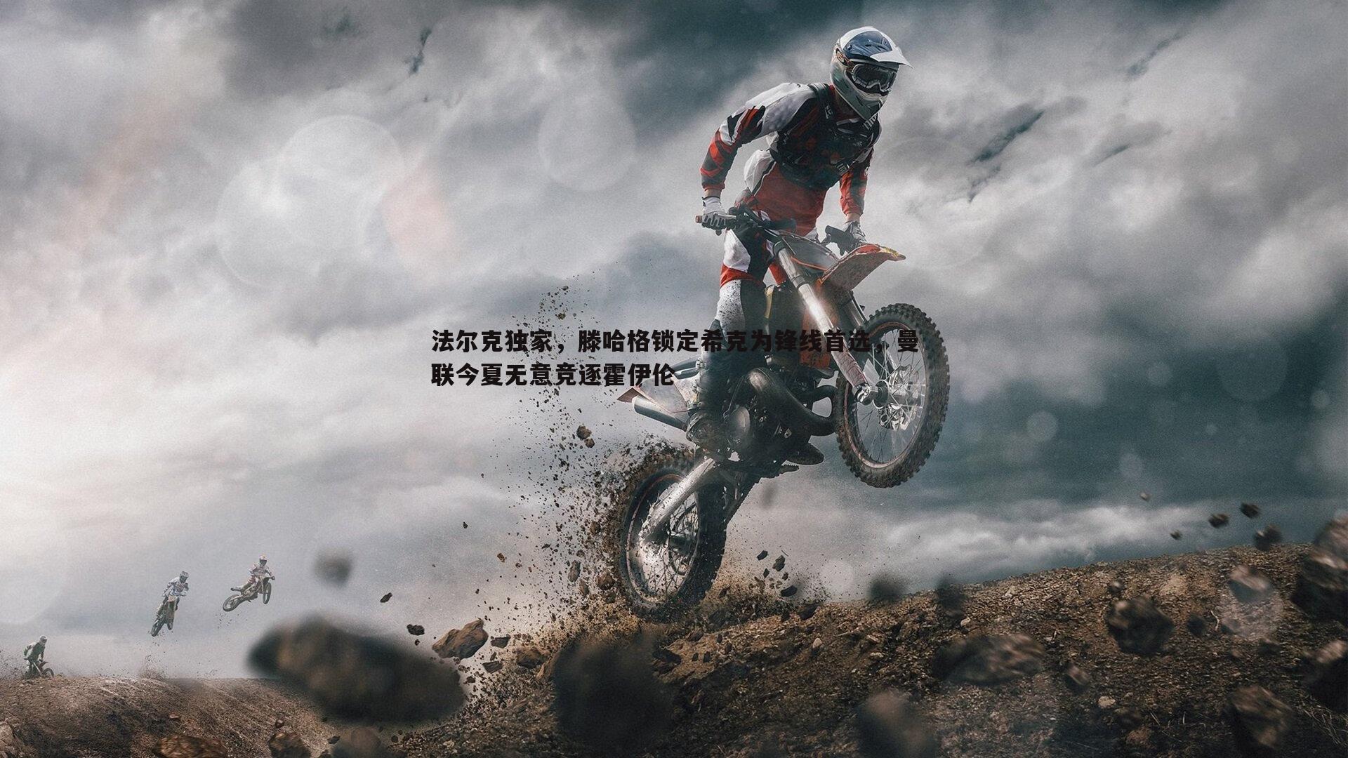 法尔克独家,滕哈格锁定希克为锋线首选,曼联今夏无意竞逐霍伊伦