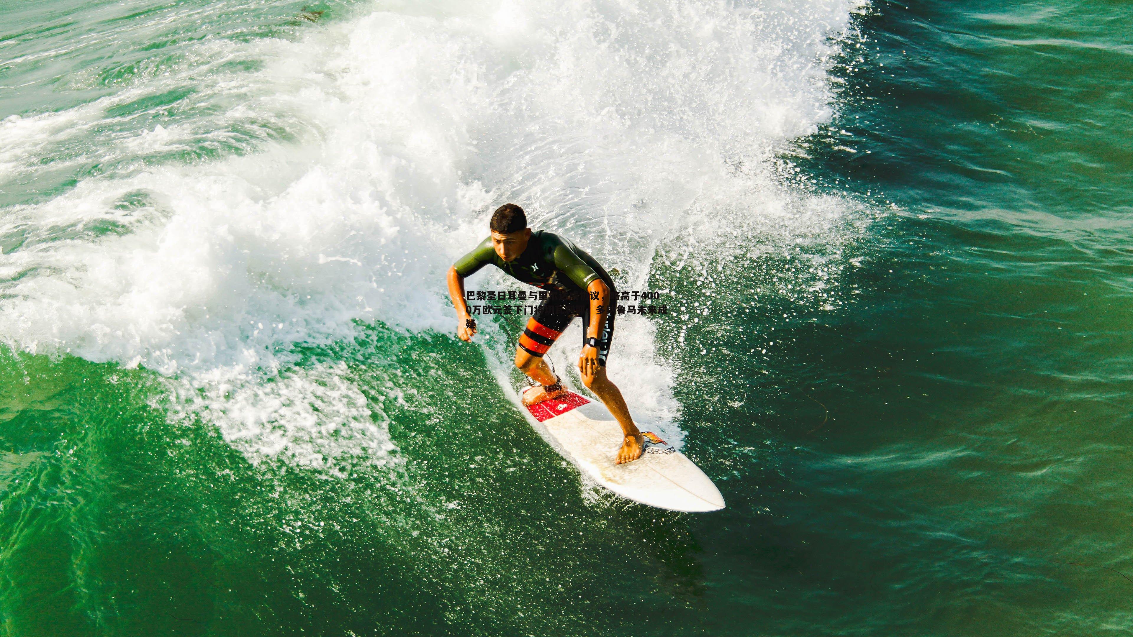 巴黎圣日耳曼与里尔达成协议,略高于4000万欧元签下门将切瓦利耶,多纳鲁马未来成疑