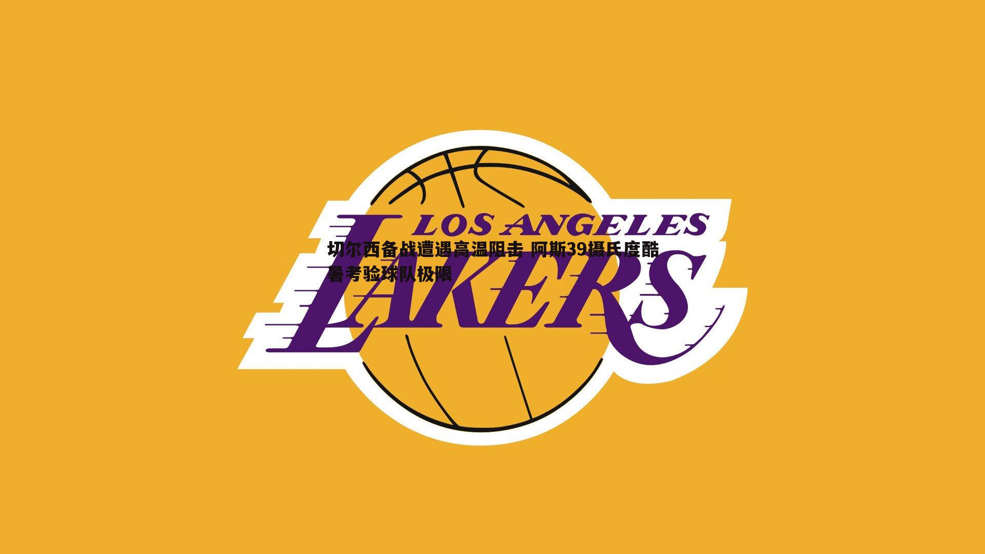 切尔西备战遭遇高温阻击 阿斯39摄氏度酷暑考验球队极限