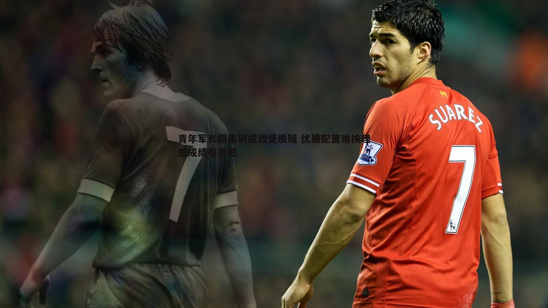 青年军长期集训成效受质疑 优质配置难换理想成绩引反思