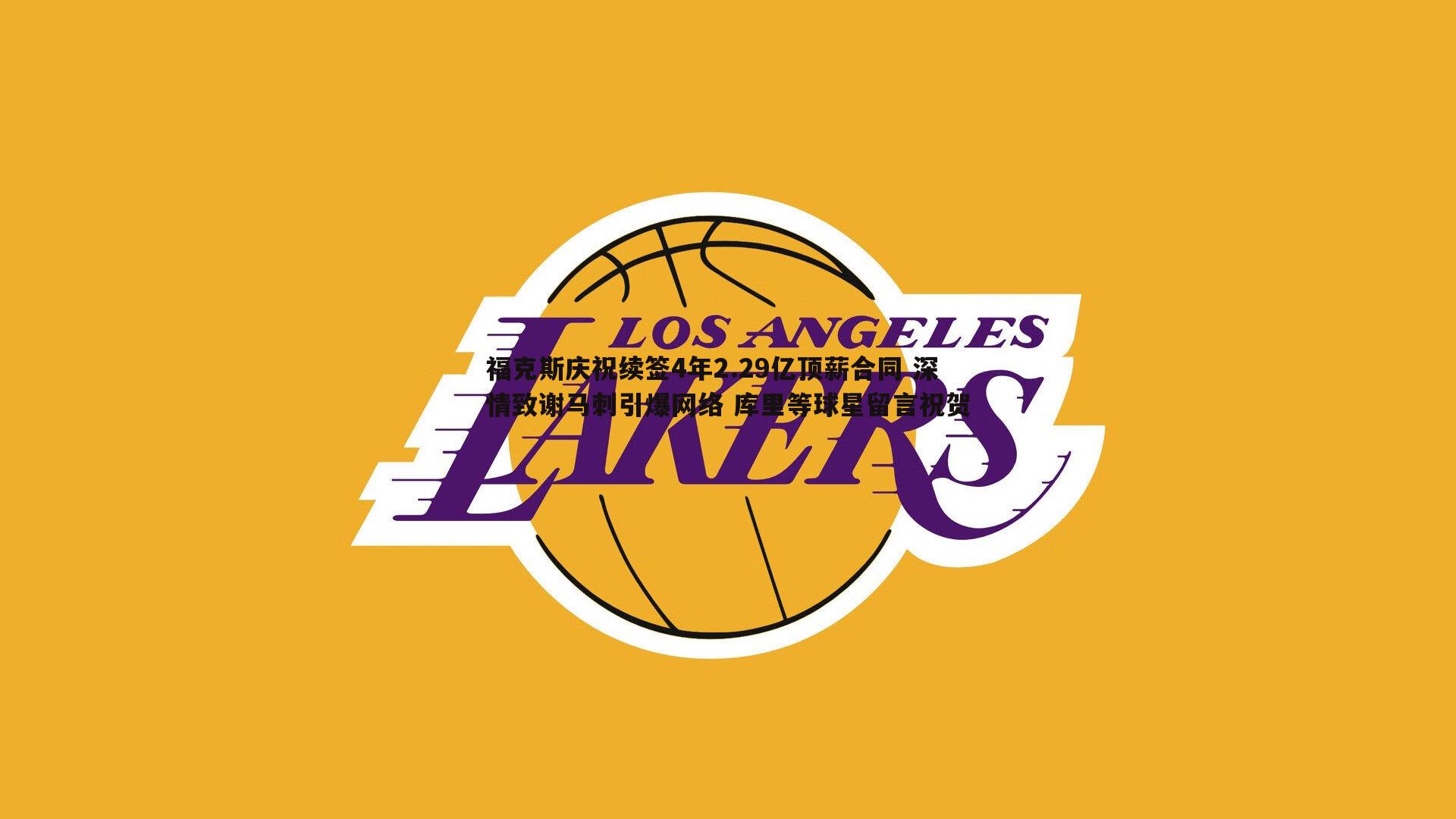 福克斯庆祝续签4年2.29亿顶薪合同 深情致谢马刺引爆网络 库里等球星留言祝贺