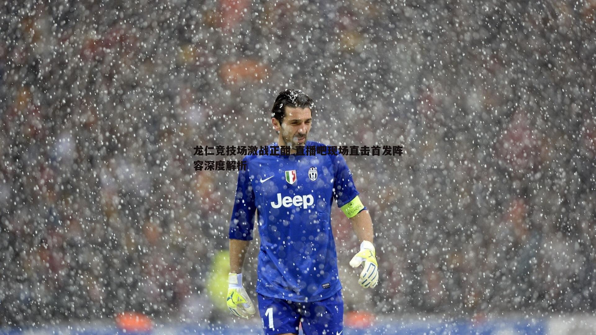 龙仁竞技场激战正酣 直播吧现场直击首发阵容深度解析