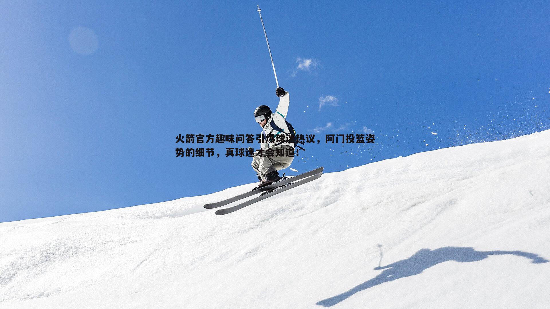 火箭官方趣味问答引爆球迷热议，阿门投篮姿势的细节，真球迷才会知道！