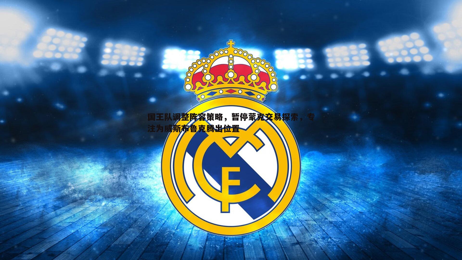 国王队调整阵容策略,暂停蒙克交易探索,专注为威斯布鲁克腾出位置