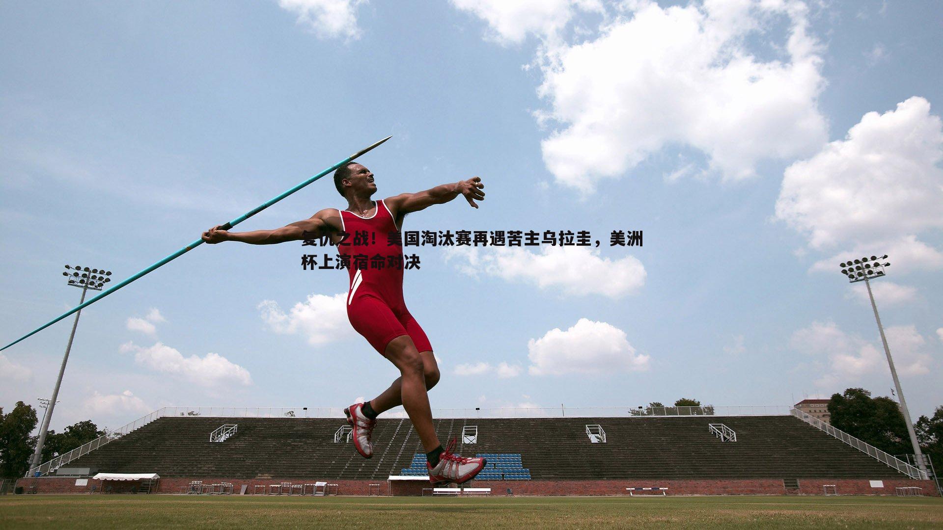 复仇之战!美国淘汰赛再遇苦主乌拉圭,美洲杯上演宿命对决