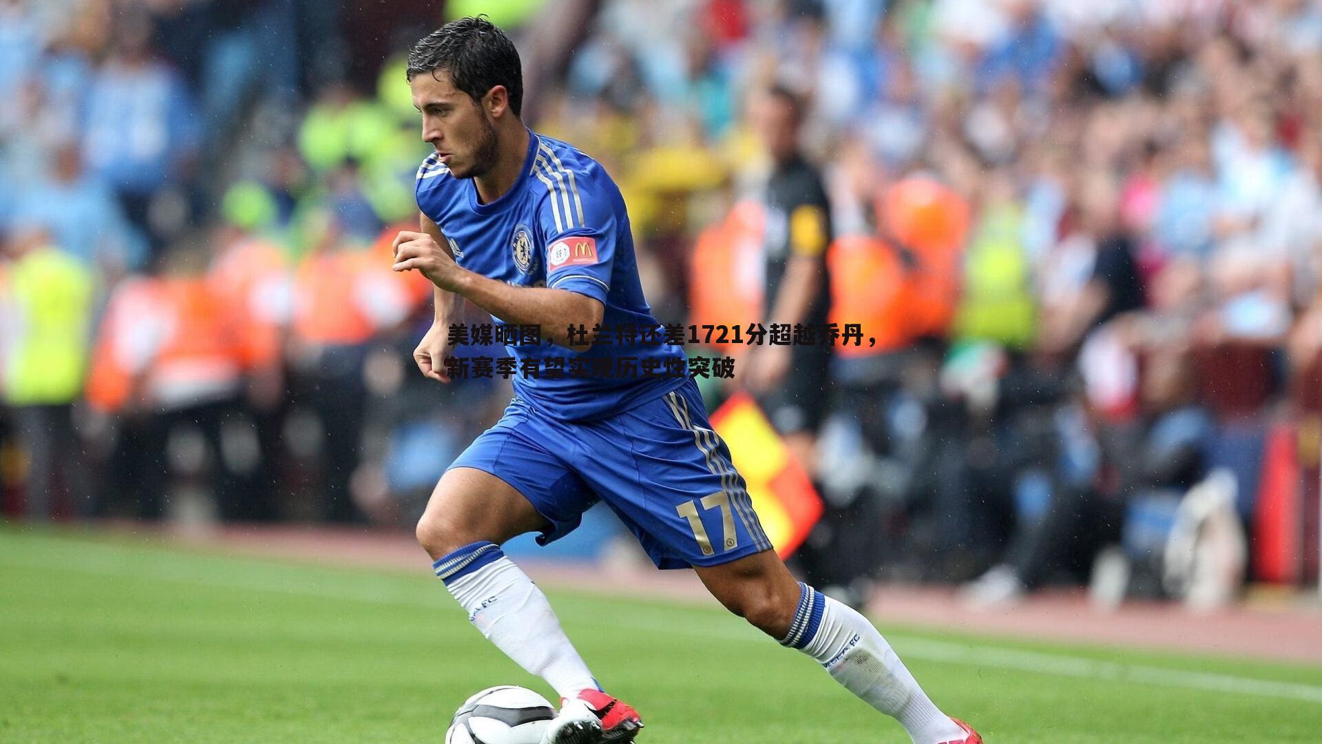 美媒晒图,杜兰特还差1721分超越乔丹,新赛季有望实现历史性突破