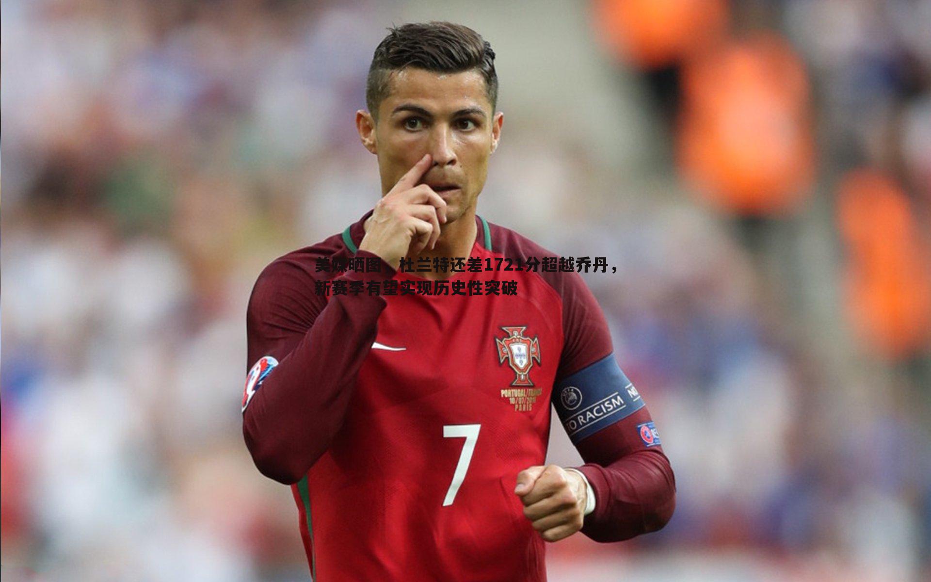 美媒晒图,杜兰特还差1721分超越乔丹,新赛季有望实现历史性突破