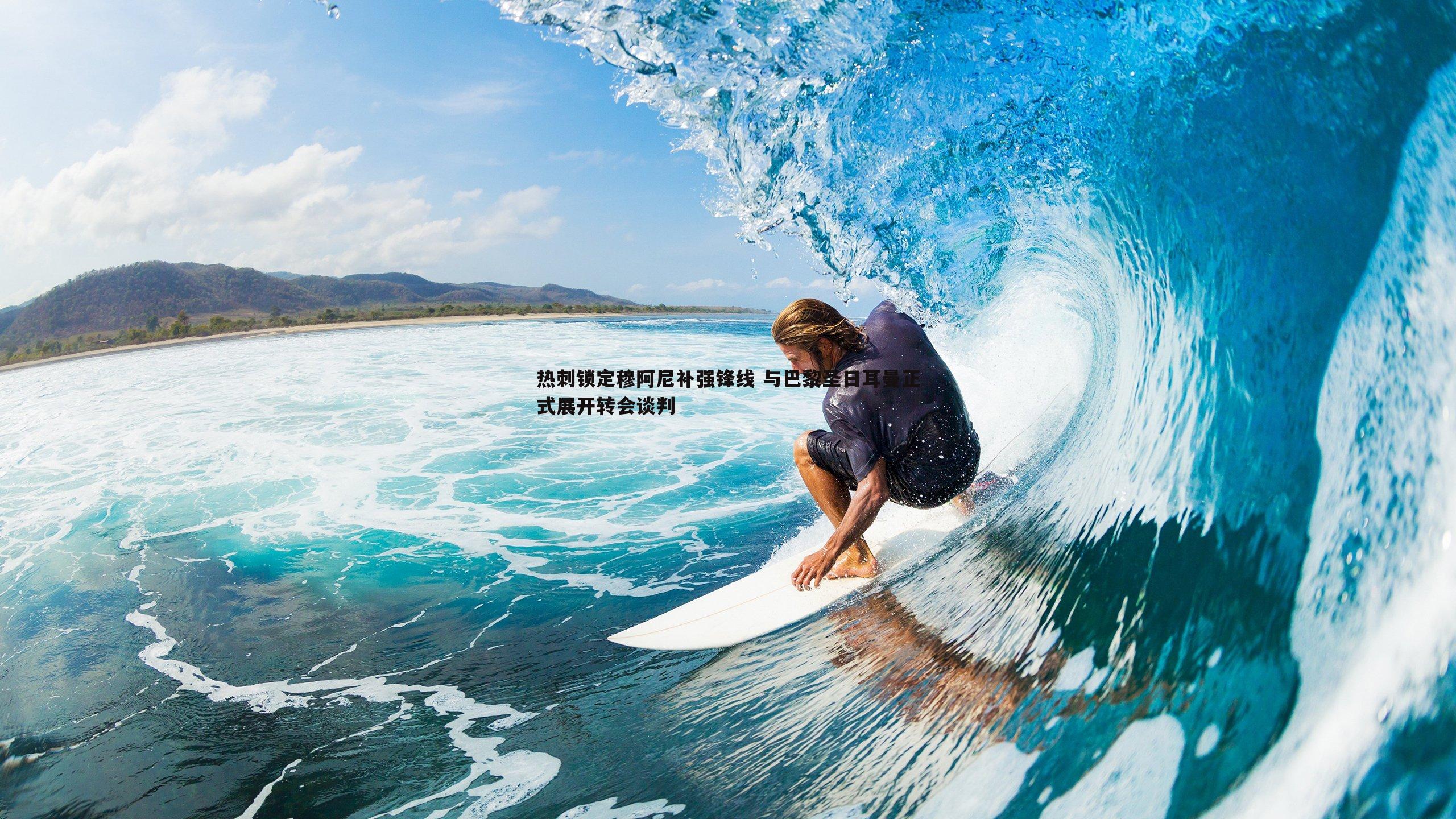 热刺锁定穆阿尼补强锋线 与巴黎圣日耳曼正式展开转会谈判