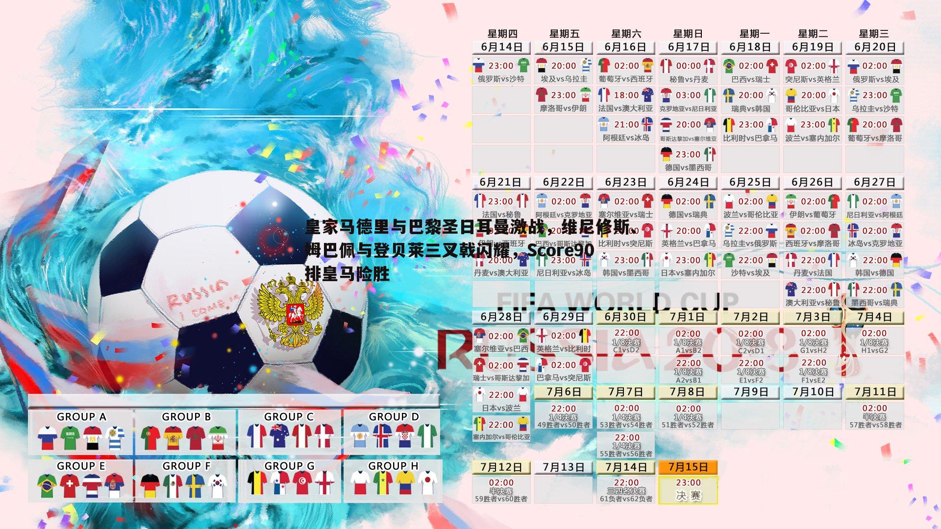 皇家马德里与巴黎圣日耳曼激战，维尼修斯、姆巴佩与登贝莱三叉戟闪耀，Score90排皇马险胜