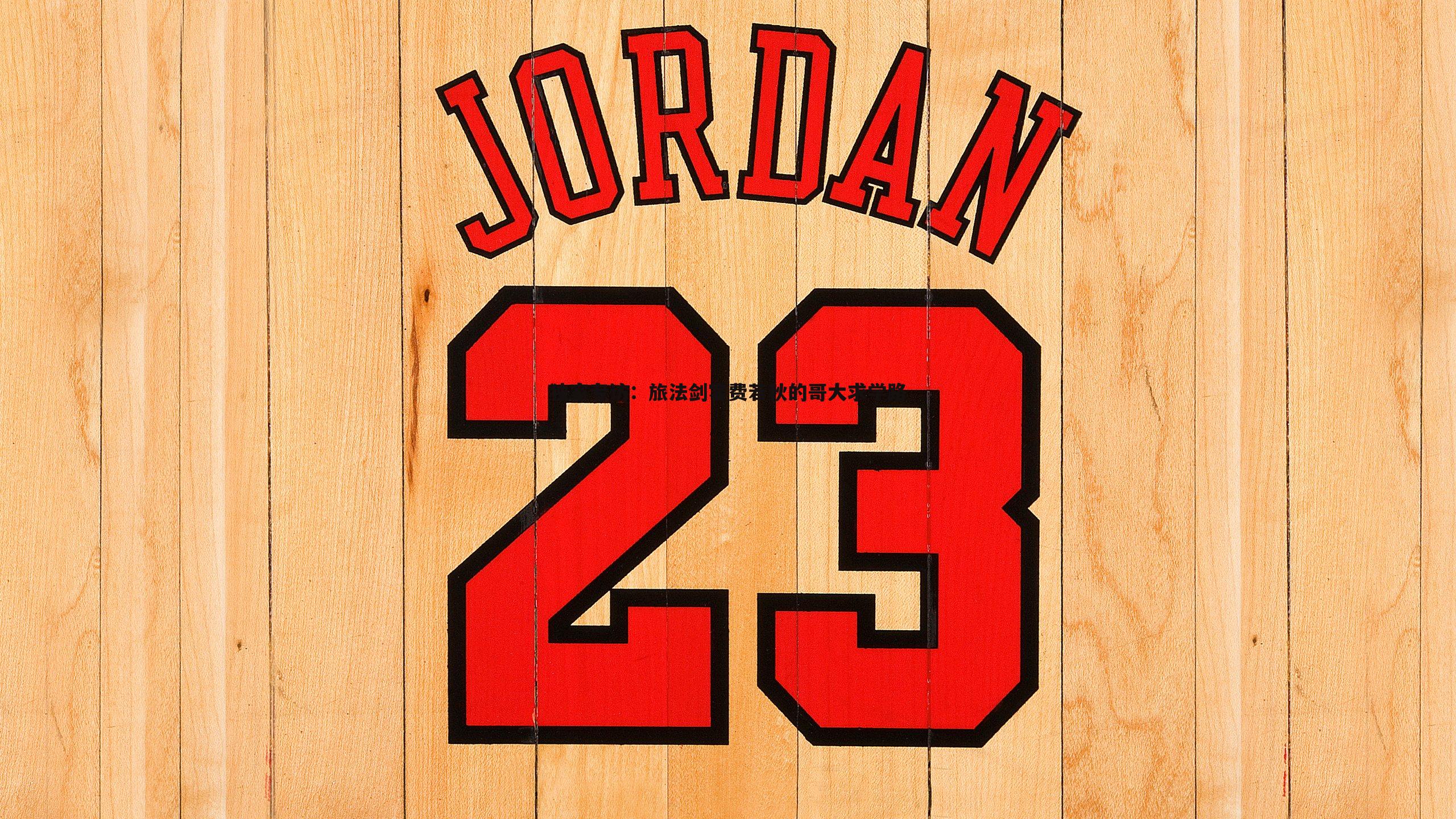 1xbet-独家专访：旅法剑客费若秋的哥大求学路