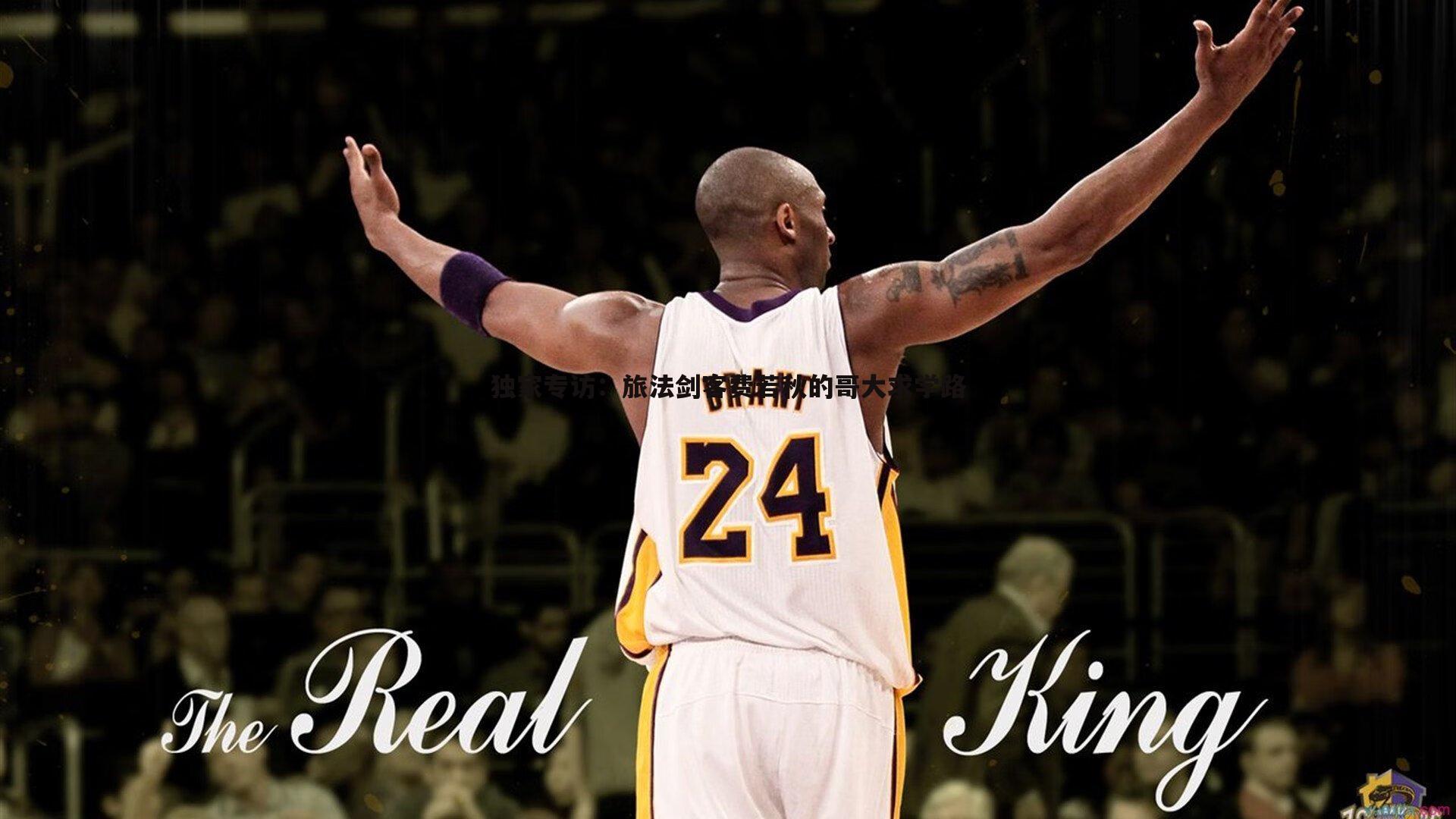 独家专访：旅法剑客费若秋的哥大求学路