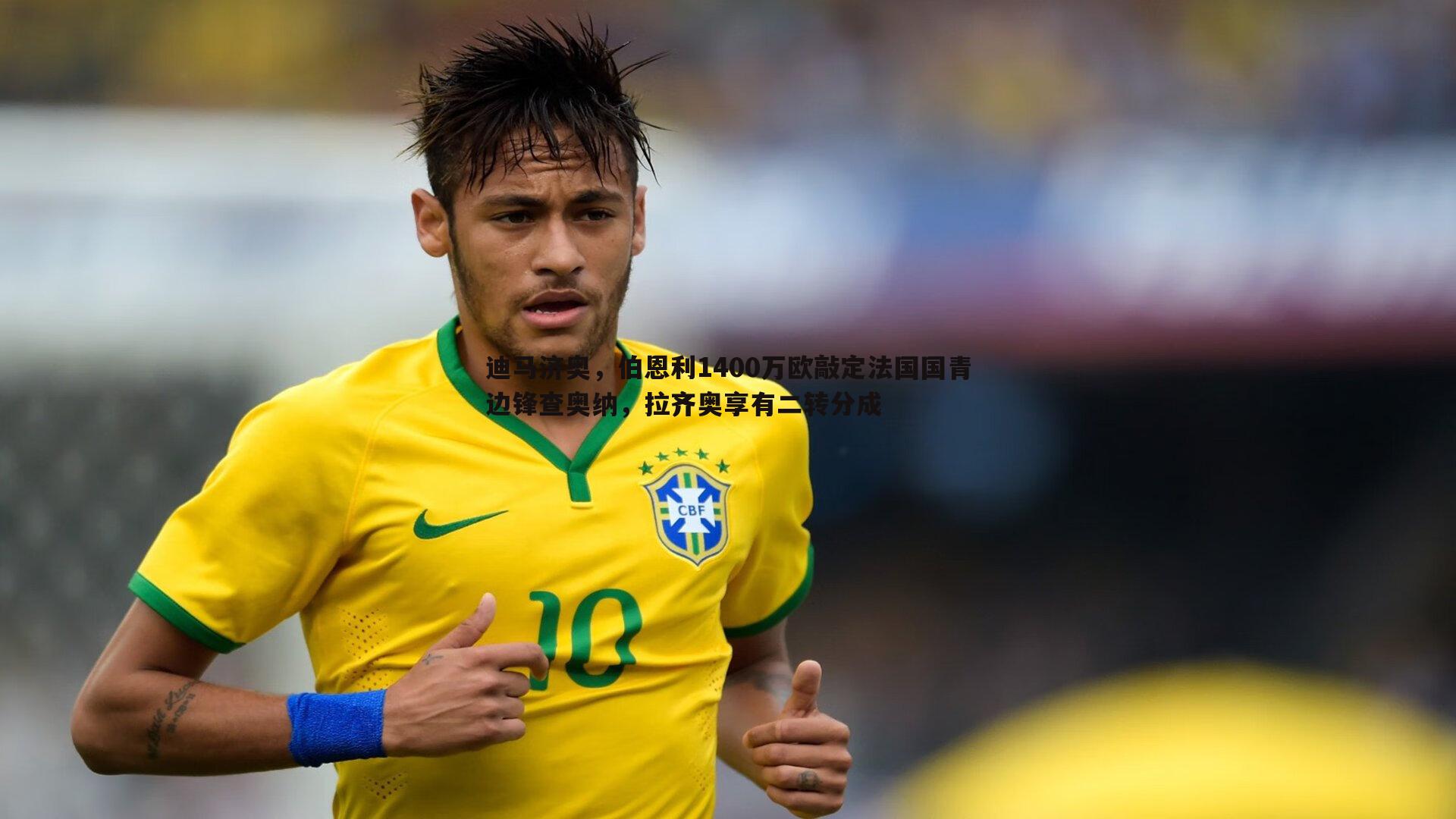 1xbet-迪马济奥，伯恩利1400万欧敲定法国国青边锋查奥纳，拉齐奥享有二转分成