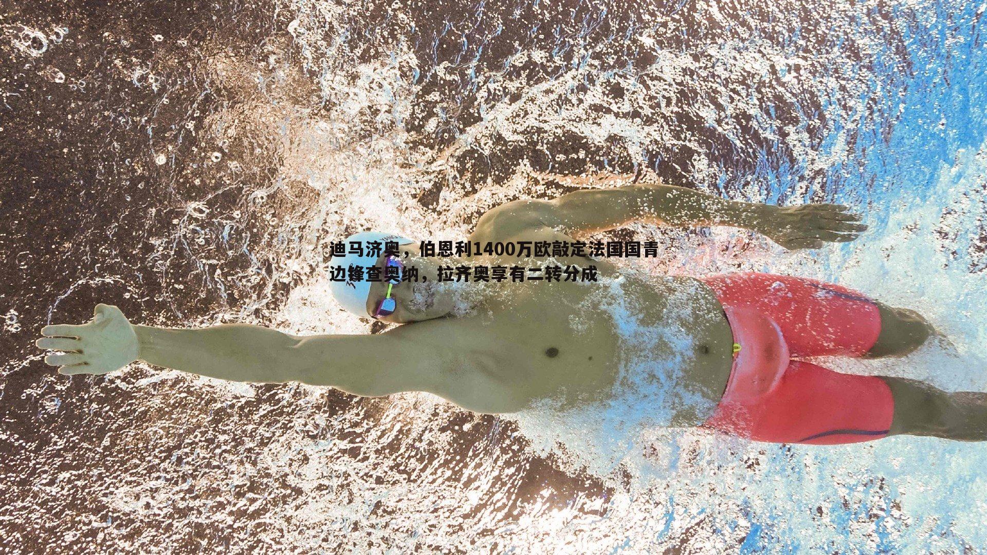 迪马济奥,伯恩利1400万欧敲定法国国青边锋查奥纳,拉齐奥享有二转分成