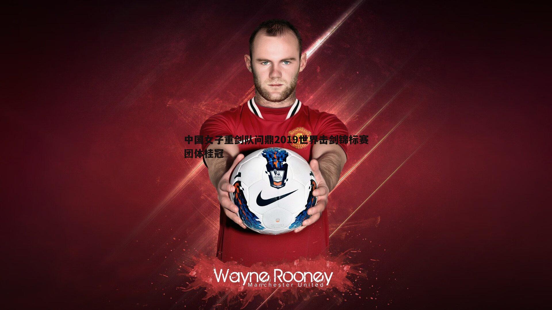 1xbet-中国女子重剑队问鼎2019世界击剑锦标赛团体桂冠