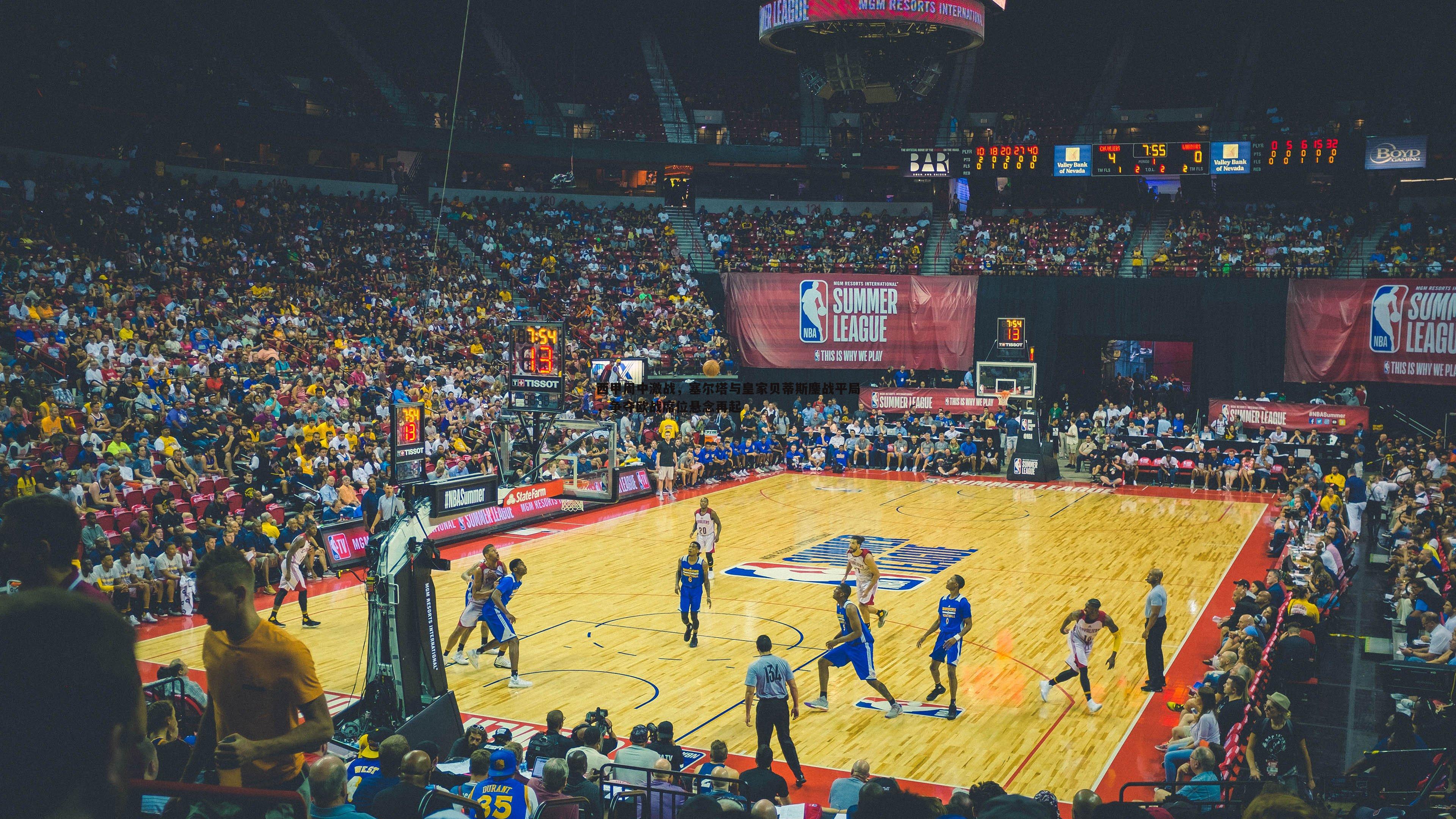 1xbet-西甲周中激战，塞尔塔与皇家贝蒂斯鏖战平局，争夺欧战席位悬念再起