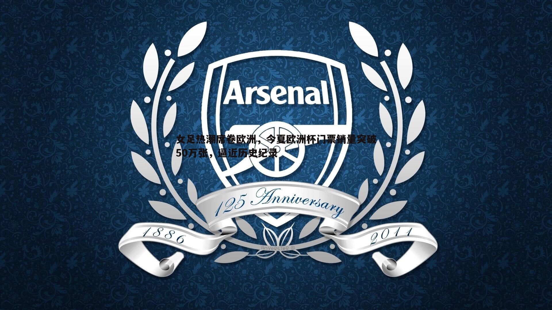 1xbet-女足热潮席卷欧洲，今夏欧洲杯门票销量突破50万张，逼近历史纪录