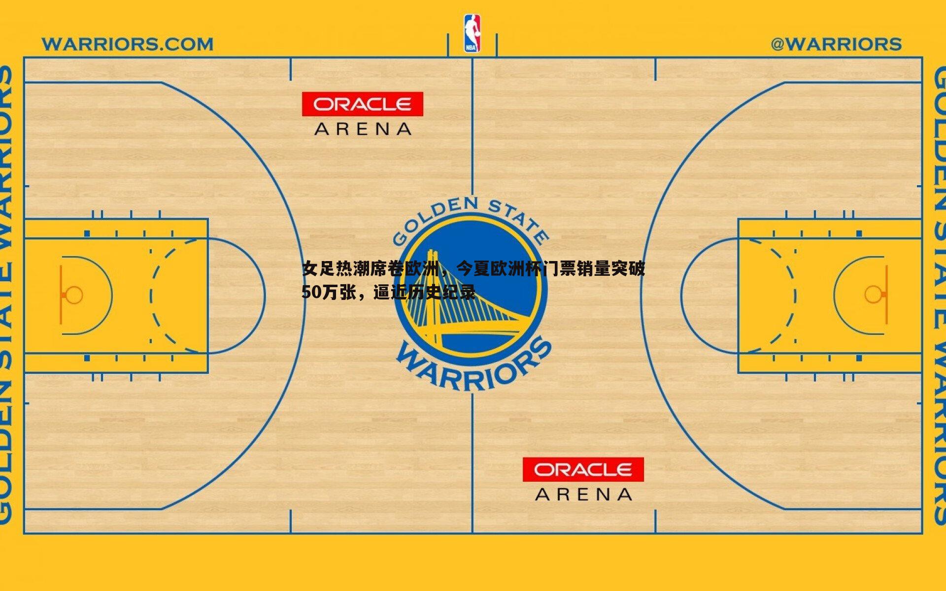 女足热潮席卷欧洲,今夏欧洲杯门票销量突破50万张,逼近历史纪录