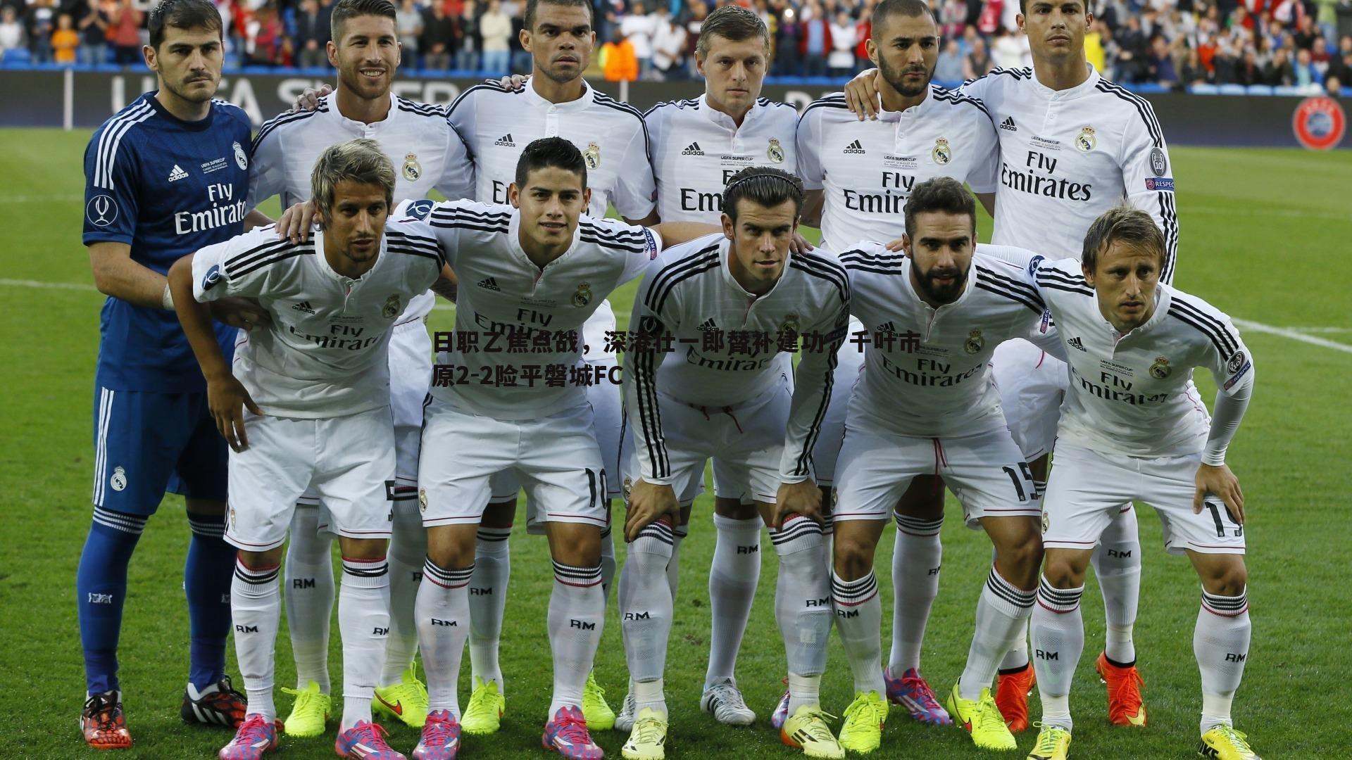 1xbet-日职乙焦点战，深港壮一郎替补建功，千叶市原2-2险平磐城FC