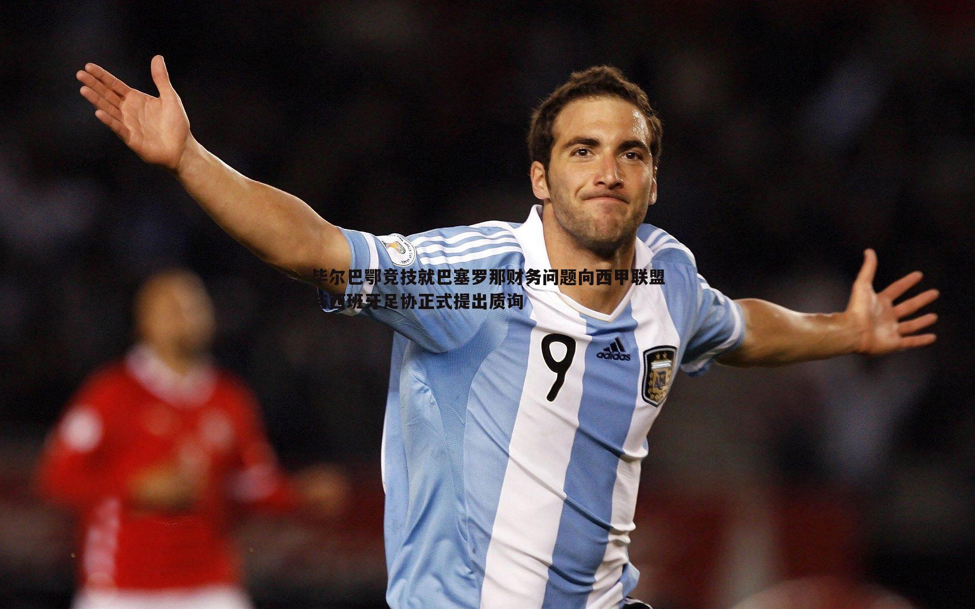 毕尔巴鄂竞技就巴塞罗那财务问题向西甲联盟与西班牙足协正式提出质询