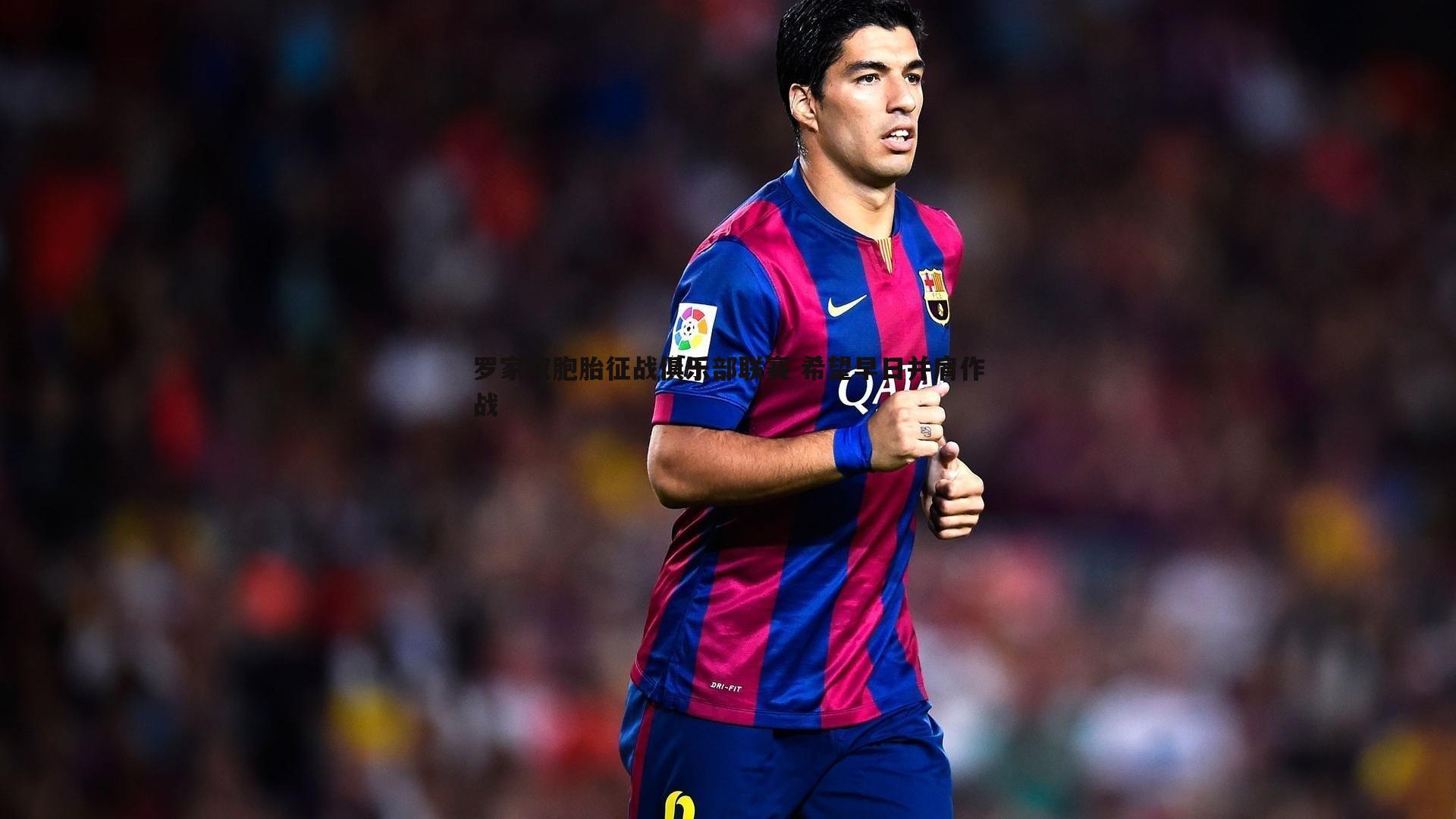 1xbet-罗家双胞胎征战俱乐部联赛 希望早日并肩作战