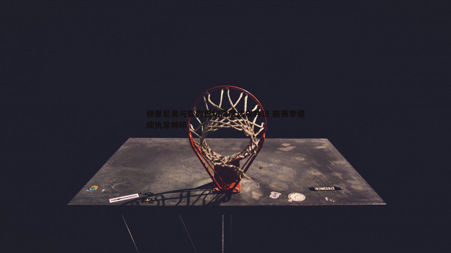 1xbet-穆里尼奥与费内巴切高层达成共识 新赛季继续执掌帅印