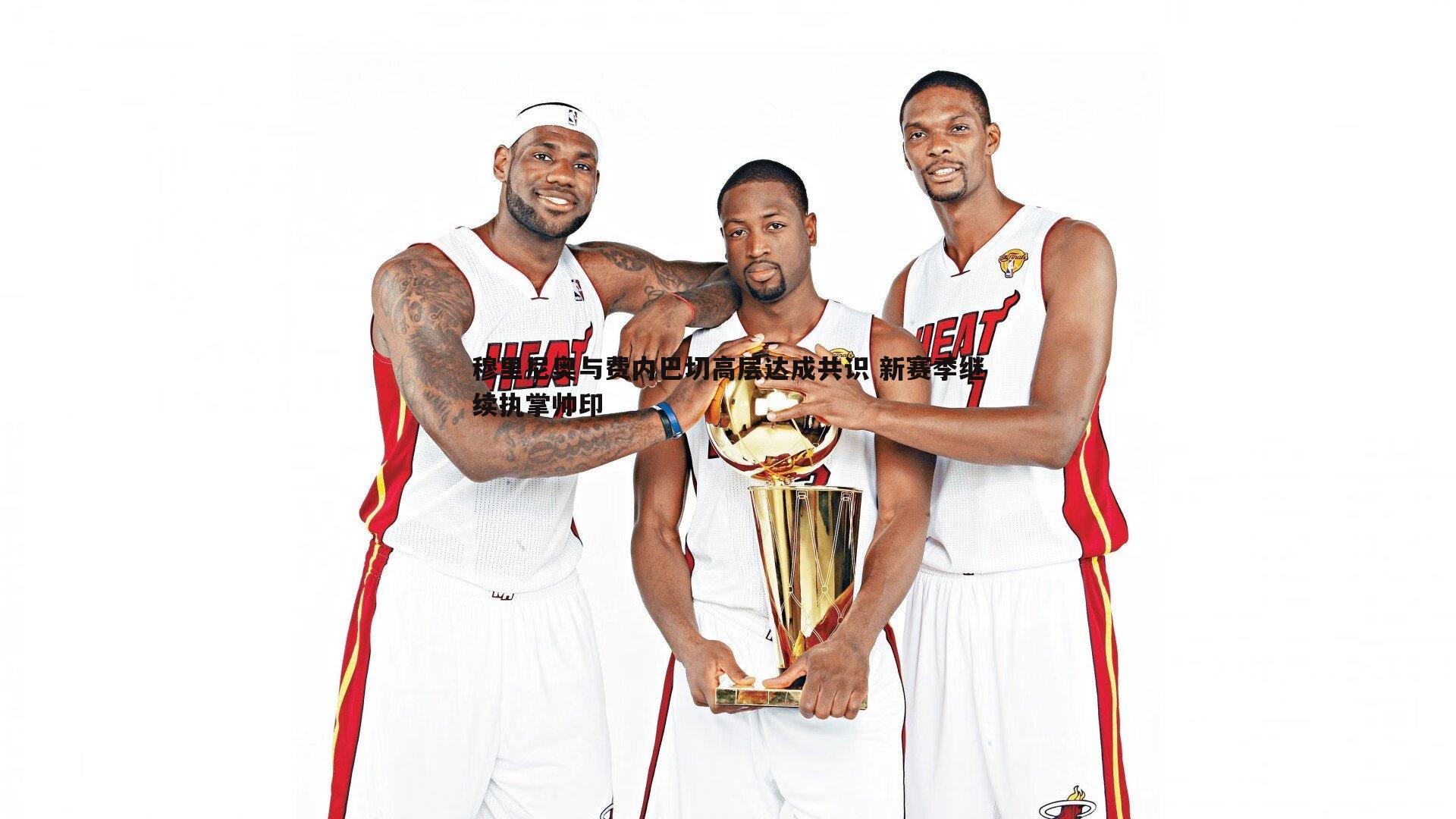 穆里尼奥与费内巴切高层达成共识 新赛季继续执掌帅印