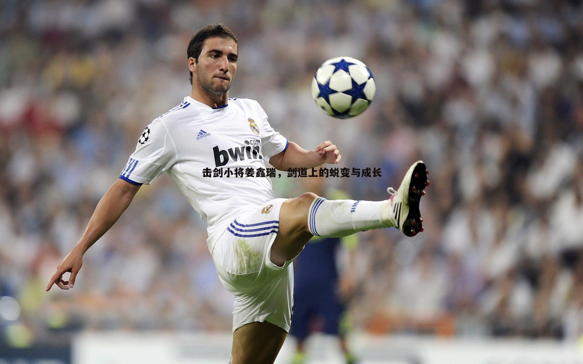 击剑小将姜鑫瑞,剑道上的蜕变与成长