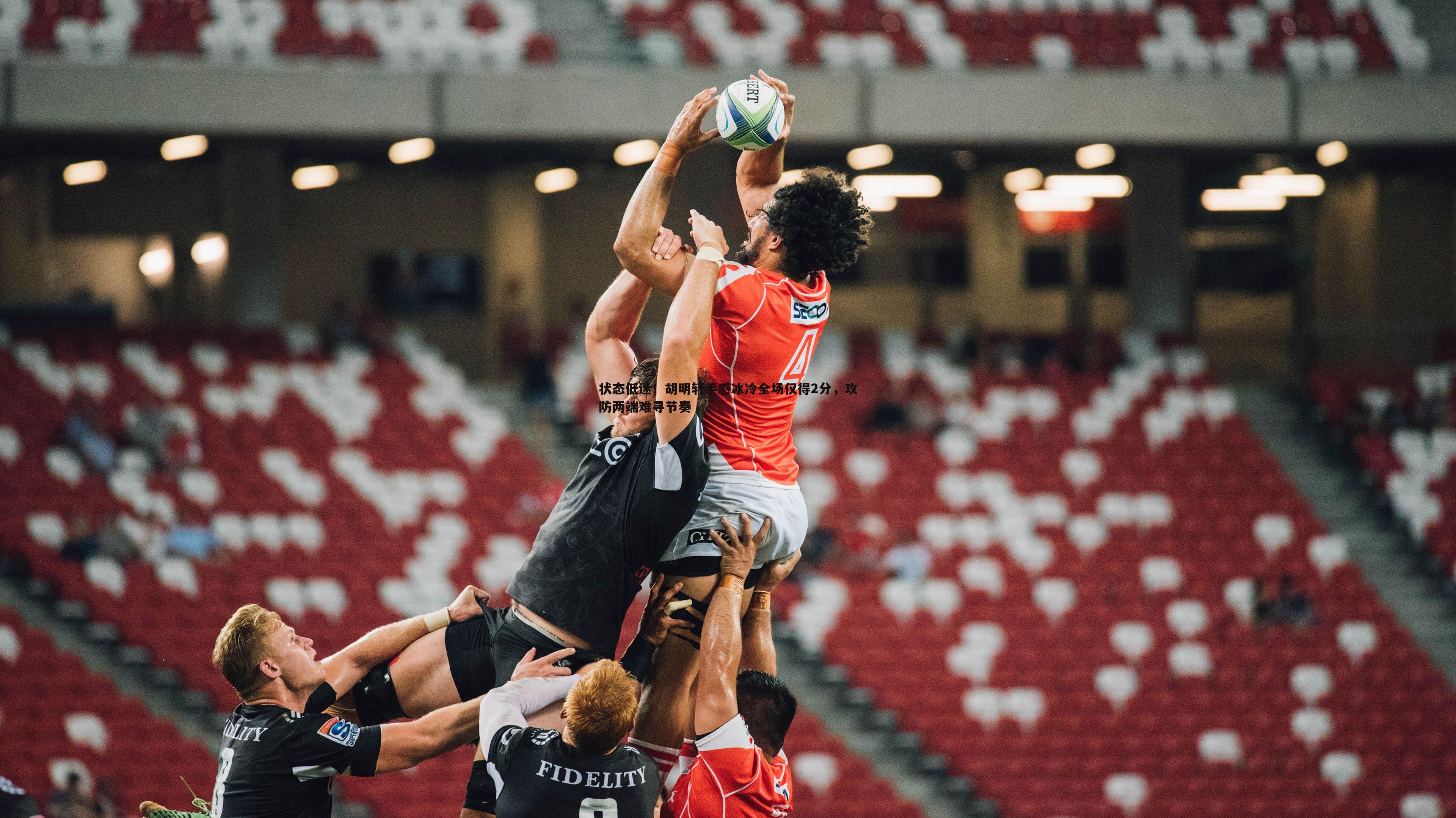 1xbet-状态低迷！胡明轩手感冰冷全场仅得2分，攻防两端难寻节奏