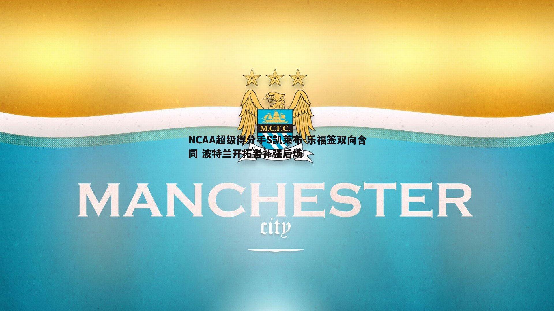 1xbet-NCAA超级得分手S凯莱布-乐福签双向合同 波特兰开拓者补强后场