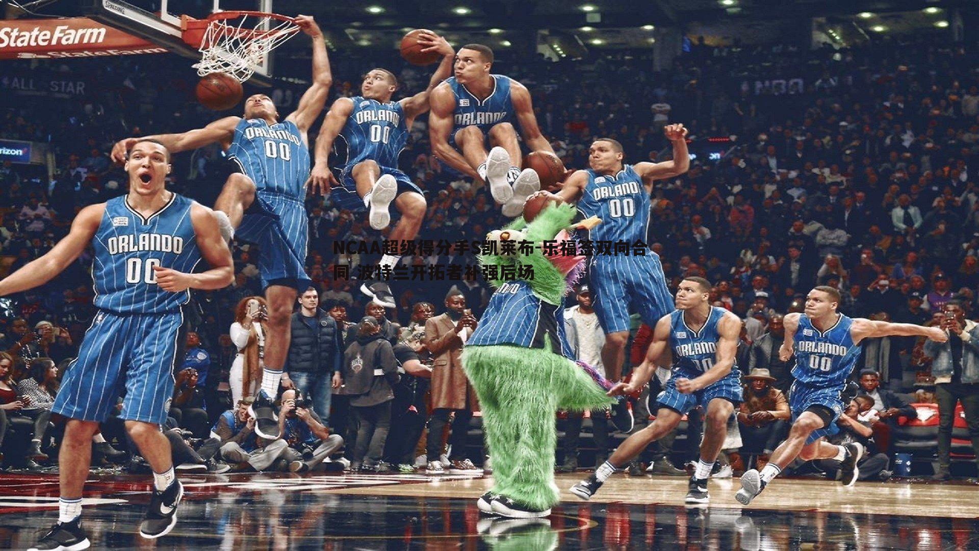 NCAA超级得分手S凯莱布-乐福签双向合同 波特兰开拓者补强后场