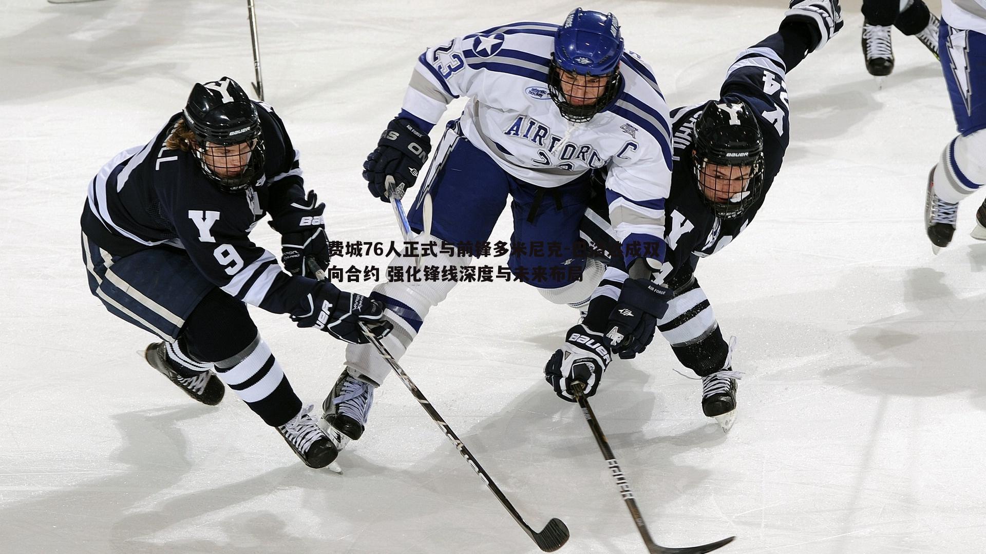 1xbet-费城76人正式与前锋多米尼克-巴洛达成双向合约 强化锋线深度与未来布局