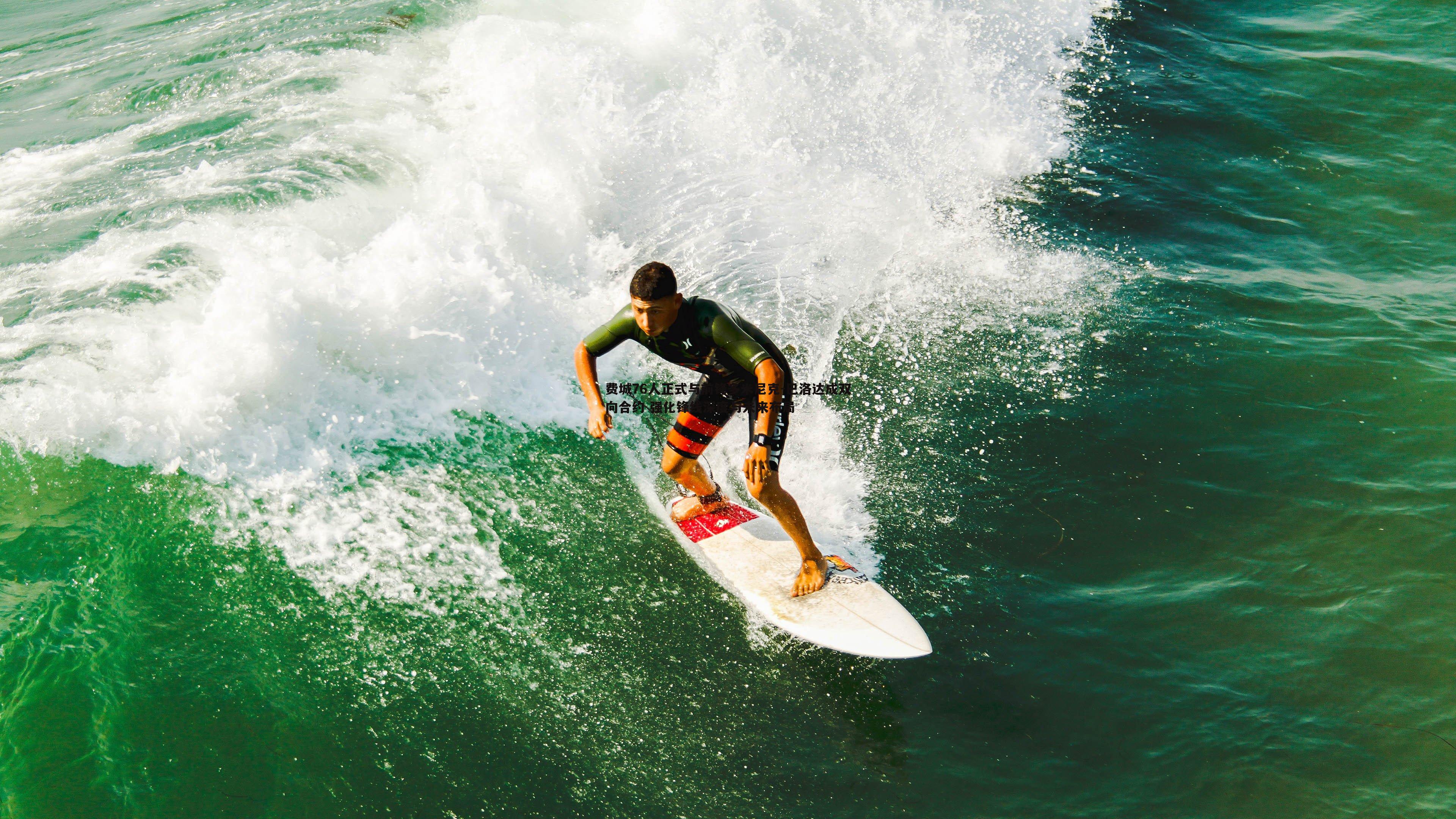 费城76人正式与前锋多米尼克-巴洛达成双向合约 强化锋线深度与未来布局