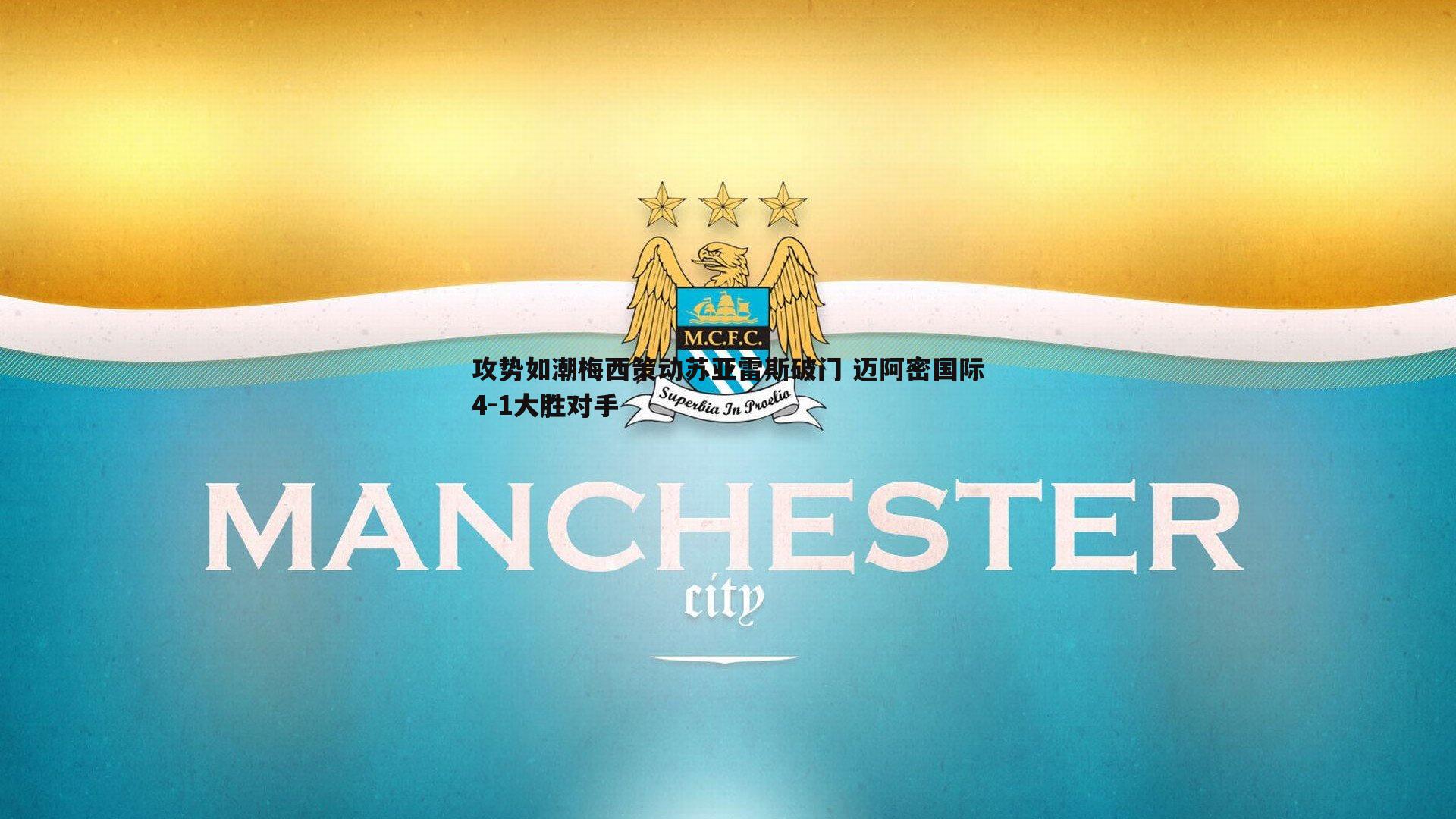 1xbet-攻势如潮梅西策动苏亚雷斯破门 迈阿密国际4-1大胜对手