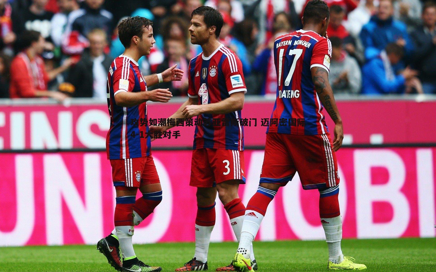 攻势如潮梅西策动苏亚雷斯破门 迈阿密国际4-1大胜对手