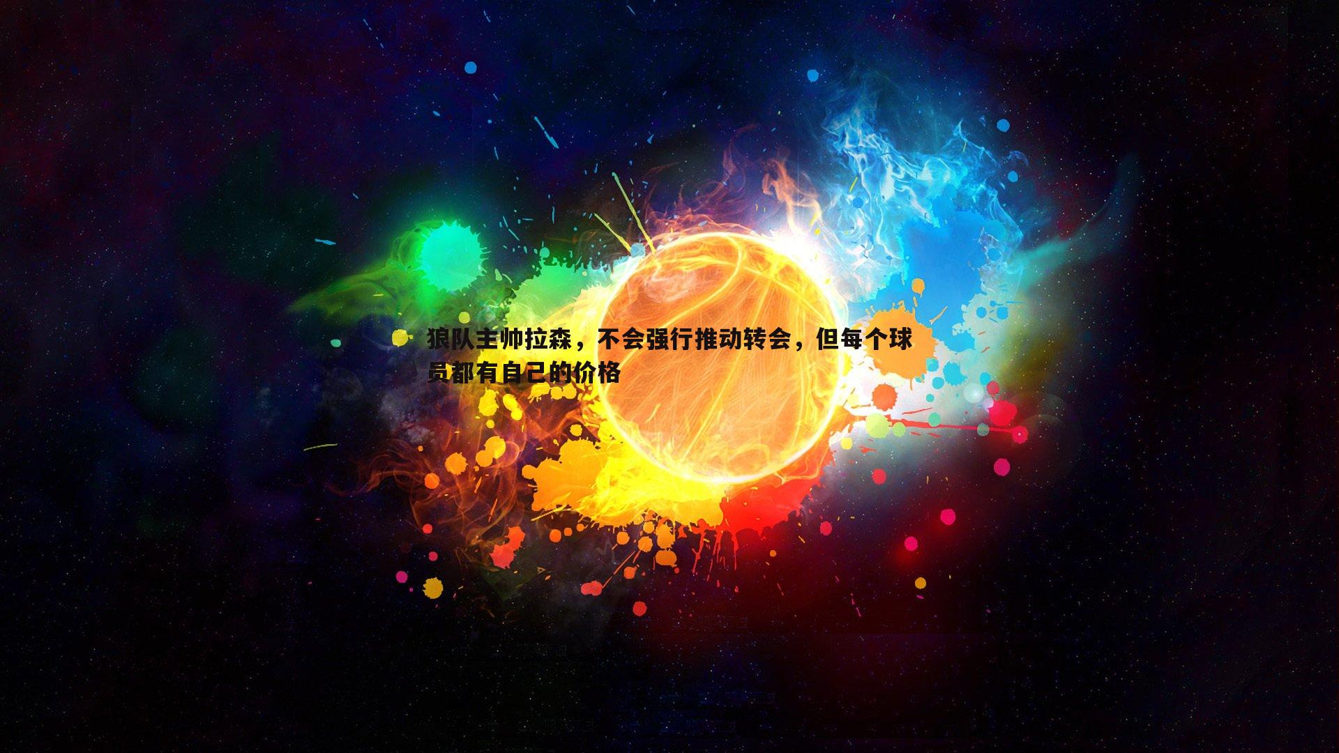 狼队主帅拉森，不会强行推动转会，但每个球员都有自己的价格