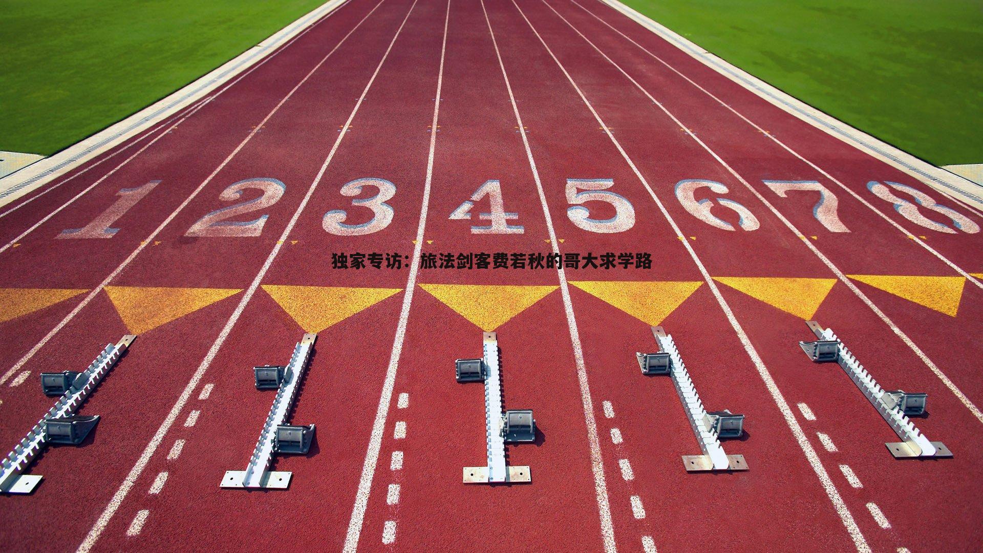 独家专访:旅法剑客费若秋的哥大求学路