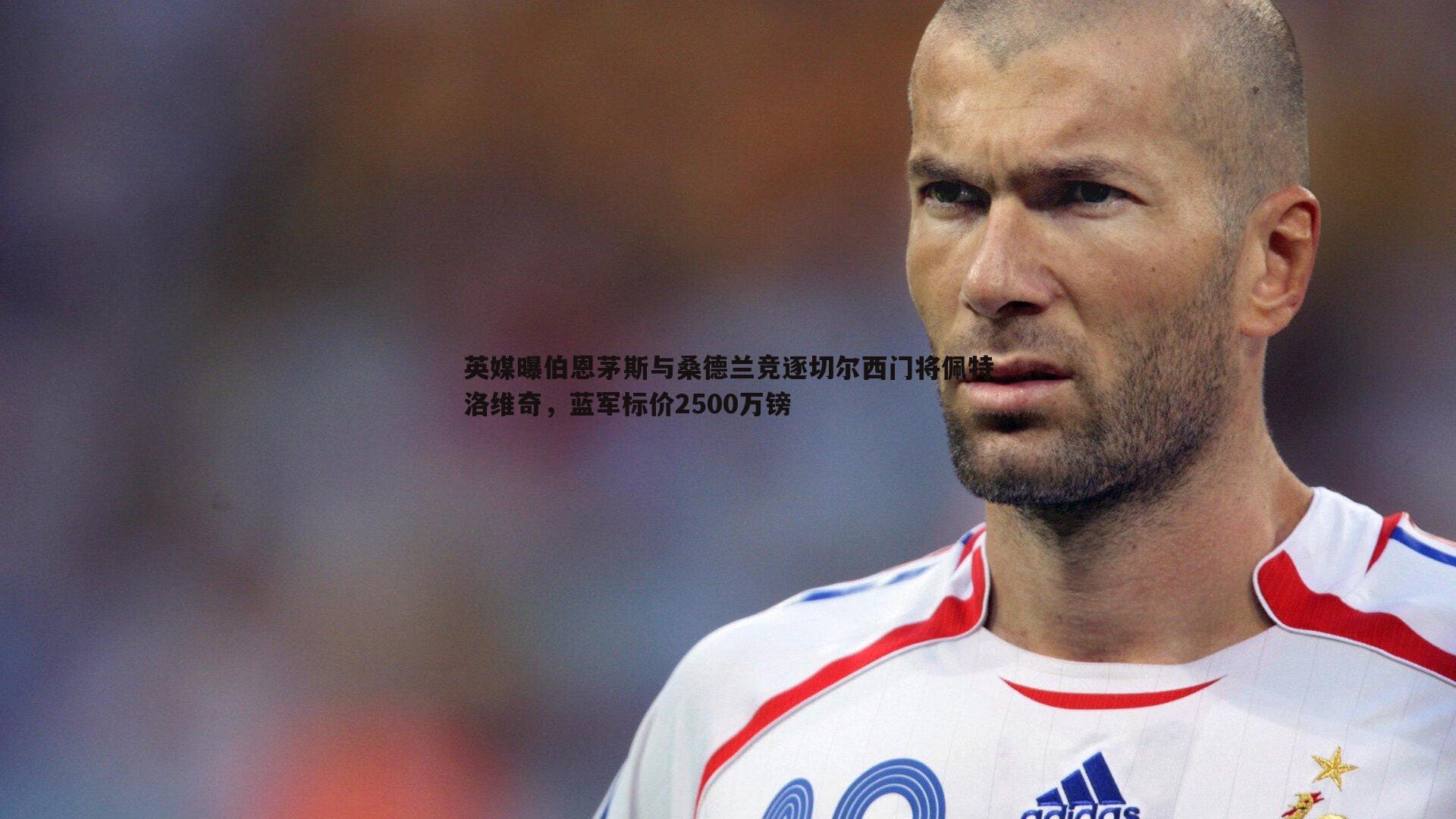 1xbet-英媒曝伯恩茅斯与桑德兰竞逐切尔西门将佩特洛维奇，蓝军标价2500万镑